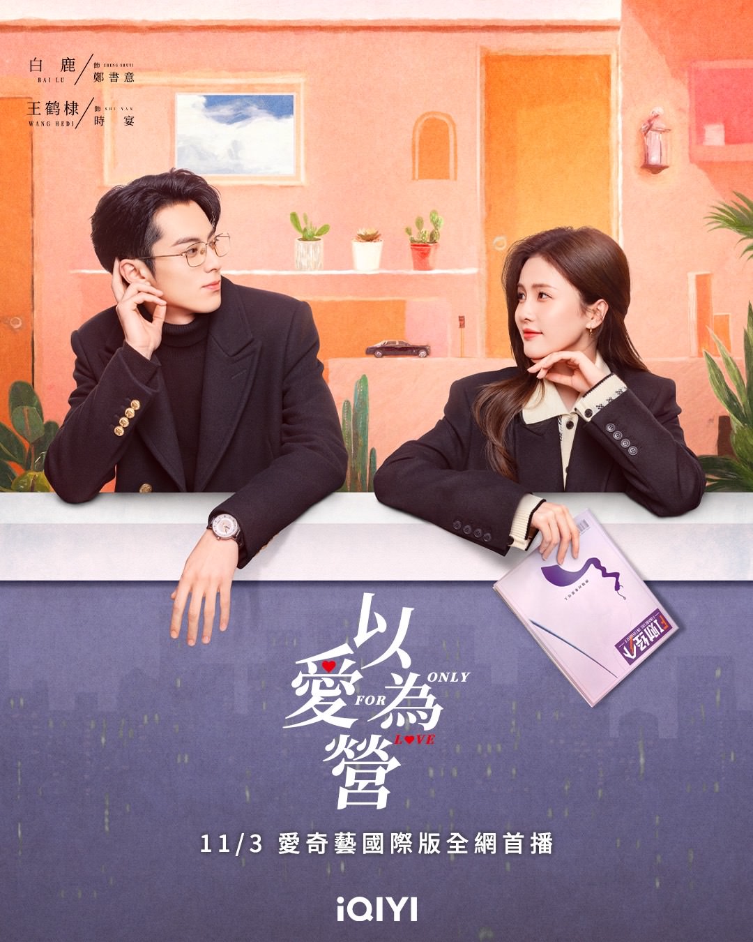 《以愛為營》王鶴棣、白鹿|豆瓣慘得4.8,王鶴棣爆紅之後首挑大梁,搭檔潛力小花白鹿同台吸睛! - 第1張圖 《以愛為營》王鶴棣、白鹿|豆瓣慘得4.8,王鶴棣爆紅之後首挑大梁,搭檔潛力小花白鹿同台吸睛!