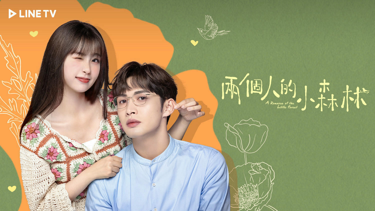 《兩個人的小森林》將拍第二部?製作人這樣回應,粉絲拒絕副線,只要張彬彬、虞書欣補糖!? - 第1張圖 《兩個人的小森林》將拍第二部?製作人這樣回應,粉絲拒絕副線,只要張彬彬、虞書欣補糖!?