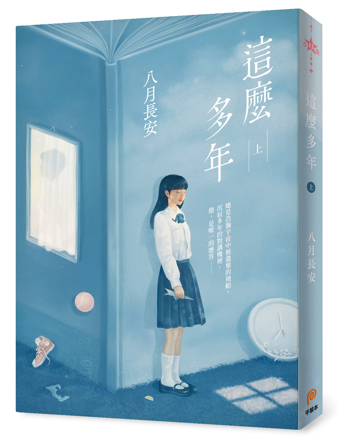 八月長安作品《這麼多年》小說全集最新發行！青春純愛天后最新力作獲1.4萬好評推薦！