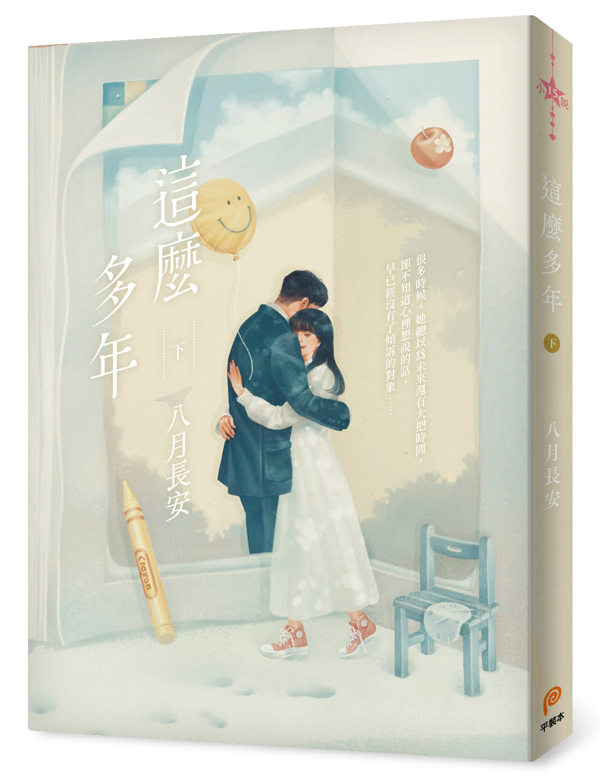 八月長安作品《這麼多年》小說全集最新發行！青春純愛天后最新力作獲1.4萬好評推薦！