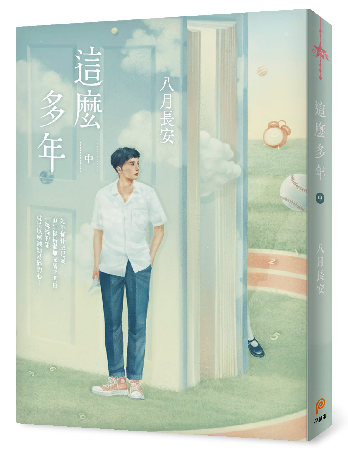 八月長安作品《這麼多年》小說全集最新發行！青春純愛天后最新力作獲1.4萬好評推薦！