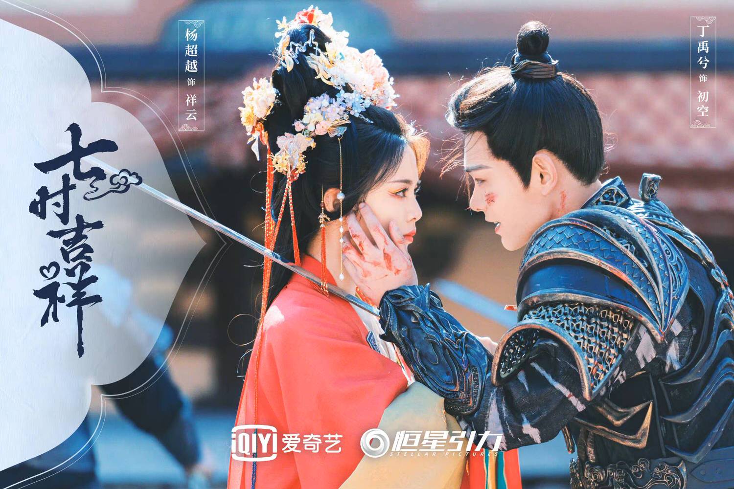 盤點6部九鷺非香IP戲劇｜護心、蒼蘭訣都是爆款，七時吉祥夢幻聯動卻不看好？！