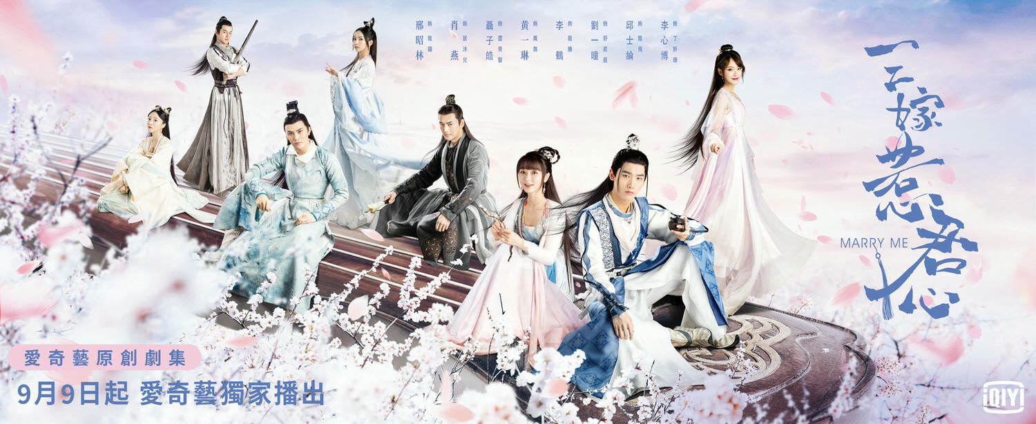 三嫁惹君心陣容海報