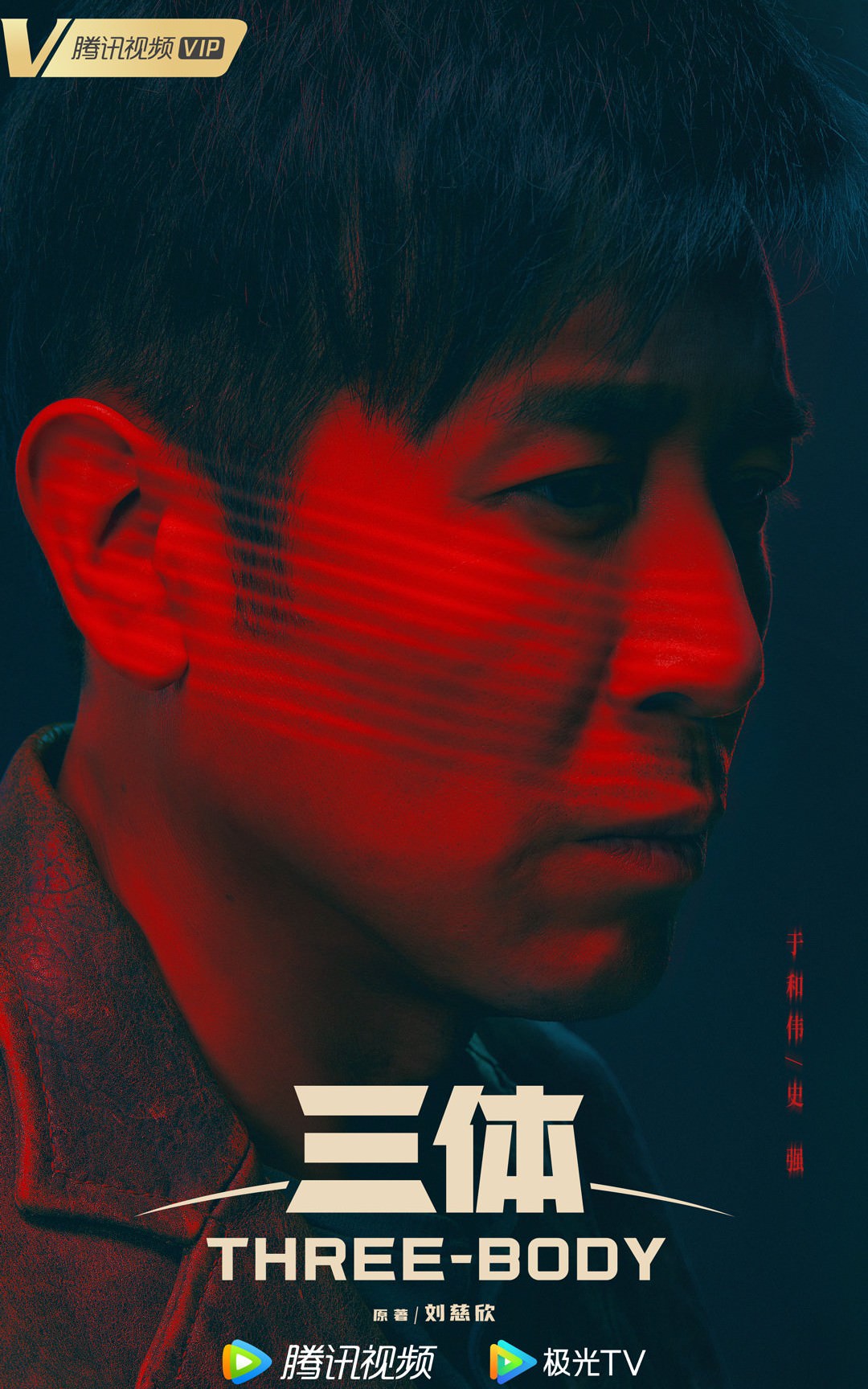 2023陸劇》三體｜張魯一、于和偉主演電視劇介紹、第一集開播時間、劇情預告片花絮