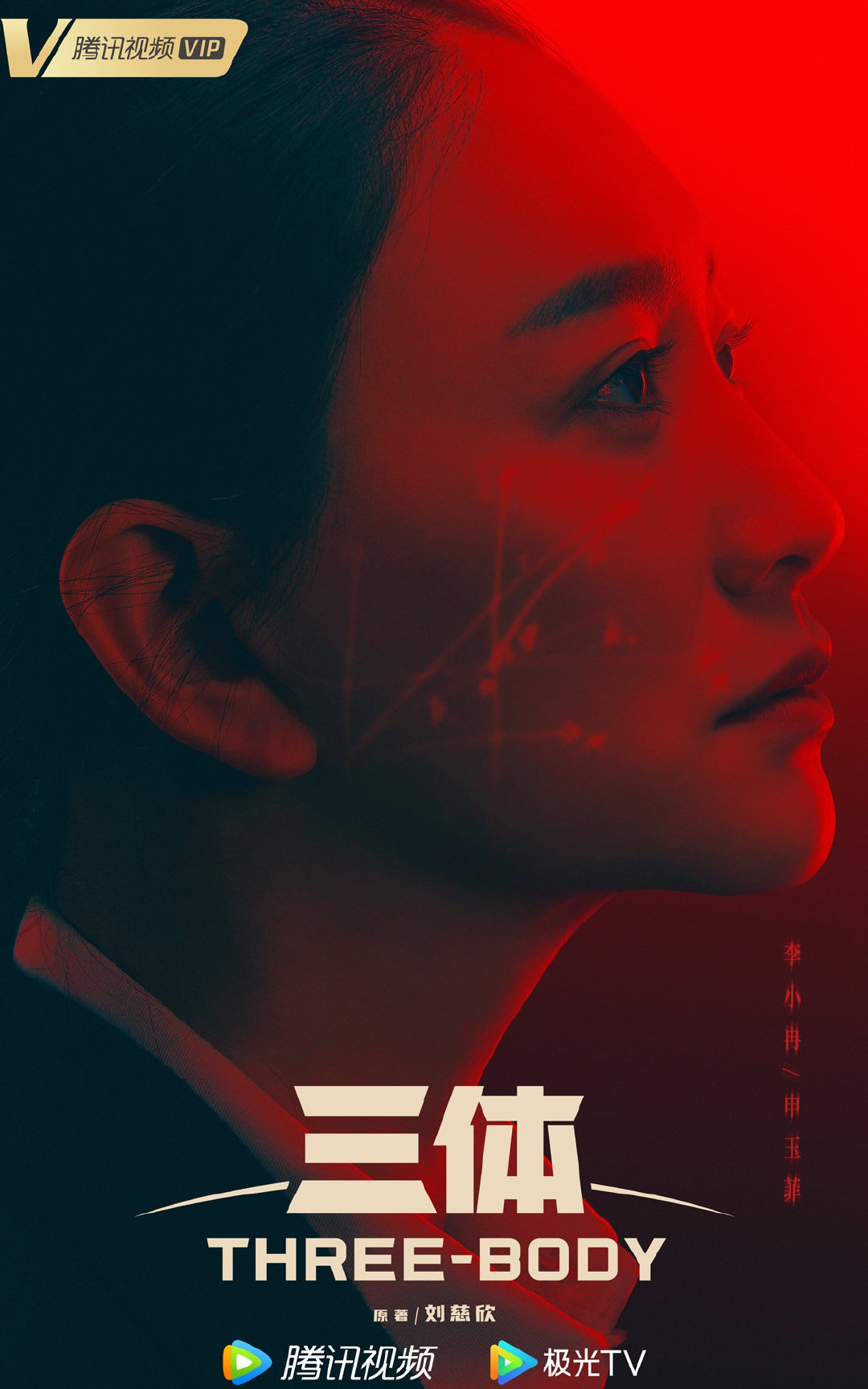 2023陸劇》三體｜張魯一、于和偉主演電視劇介紹、第一集開播時間、劇情預告片花絮