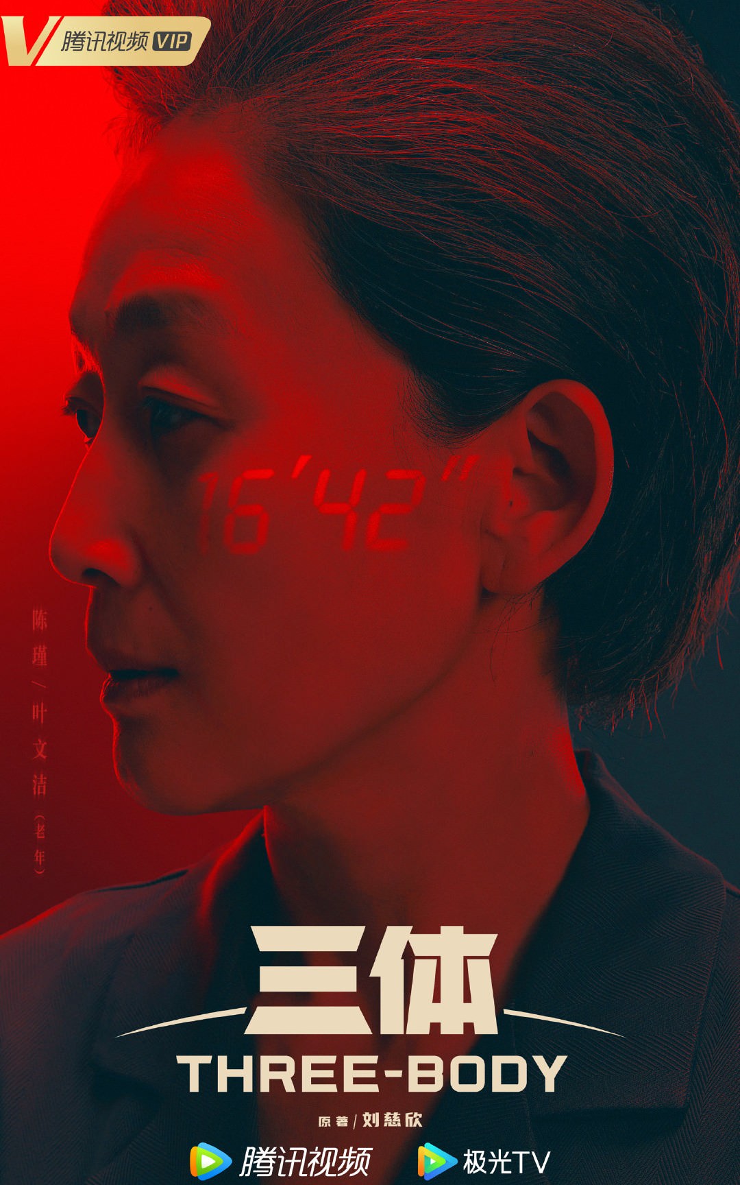 2023陸劇》三體｜張魯一、于和偉主演電視劇介紹、第一集開播時間、劇情預告片花絮