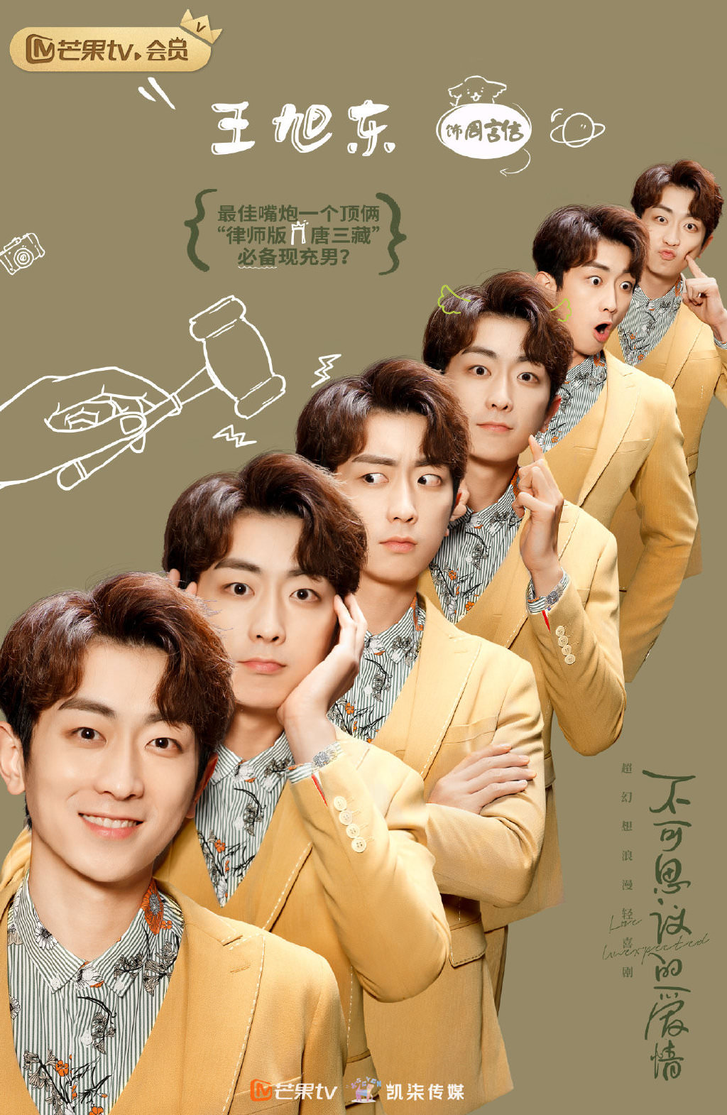 2021陸劇》不可思議的愛情｜范世錡、戚硯笛主演電視劇介紹、第一集開播時間、劇情預告片花絮