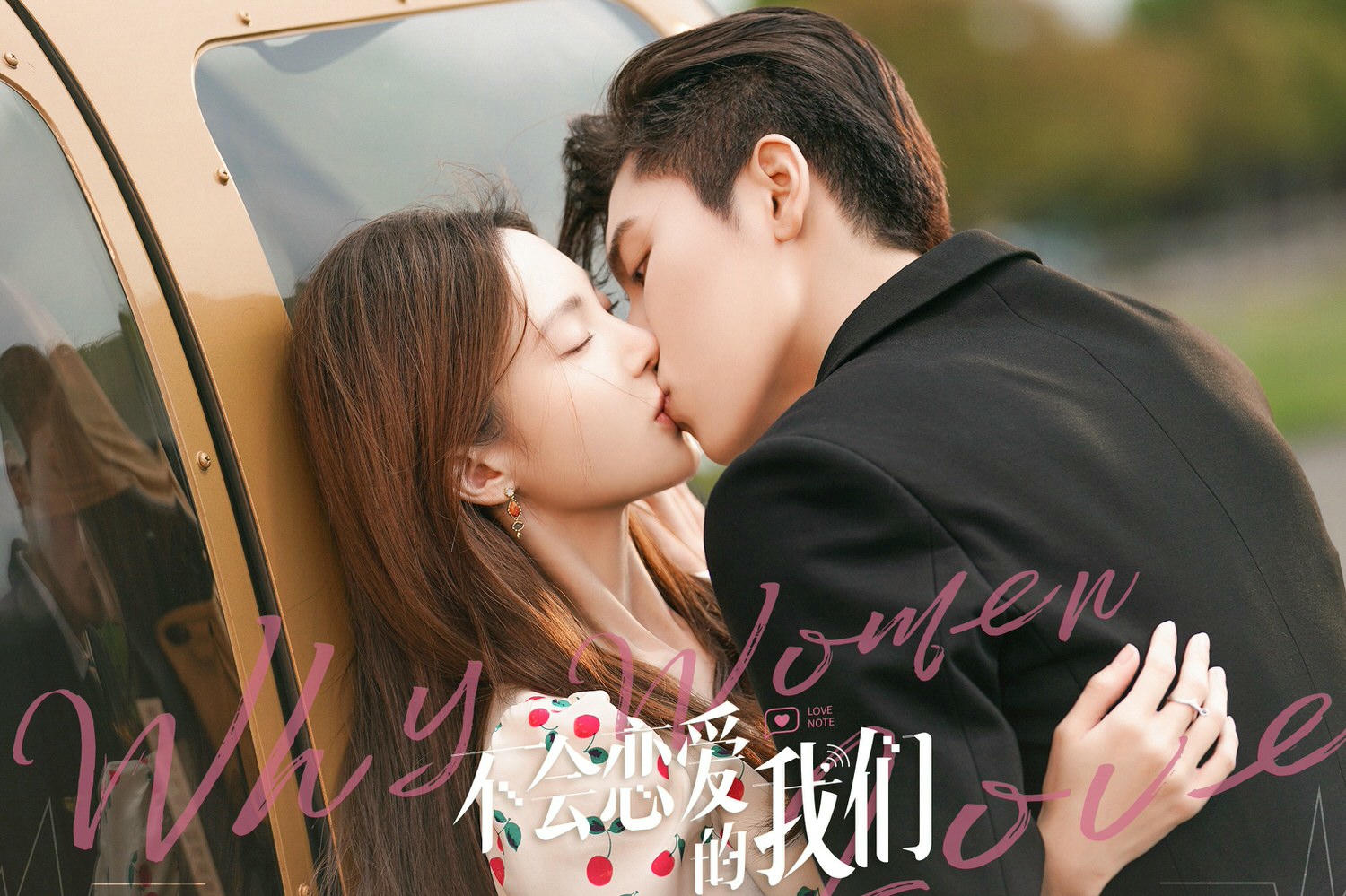 2022陸劇》不會戀愛的我們｜金晨、王子異主演電視劇介紹、第一集開播時間、劇情預告片花絮