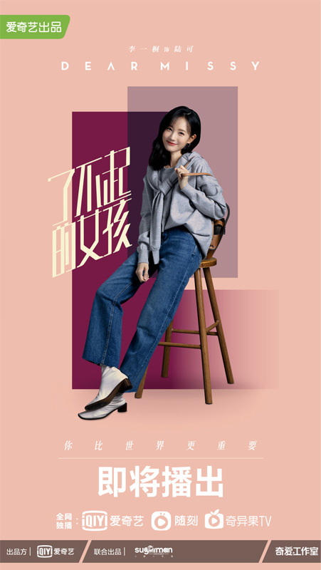 2020陸劇》了不起的女孩｜李一桐、金晨主演 電視劇介紹、第一集開播時間、劇情預告片花絮