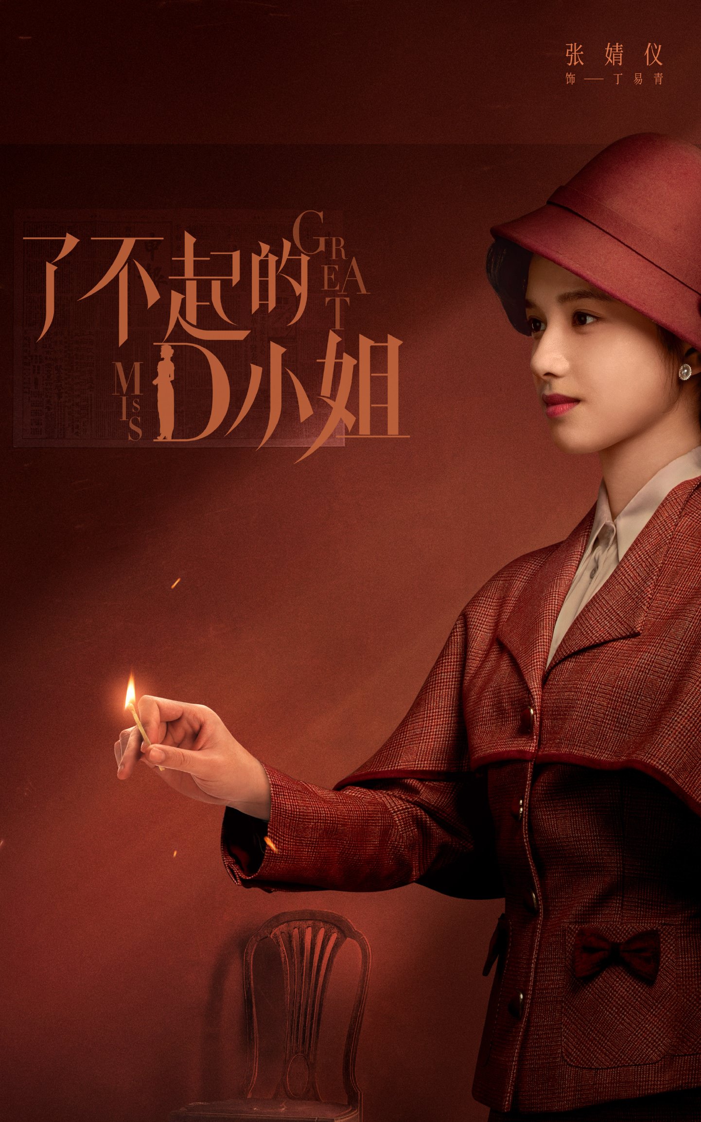 2022陸劇》了不起的D小姐｜張婧儀、牛駿峰主演電視劇介紹、第一集開播時間、劇情預告片花絮