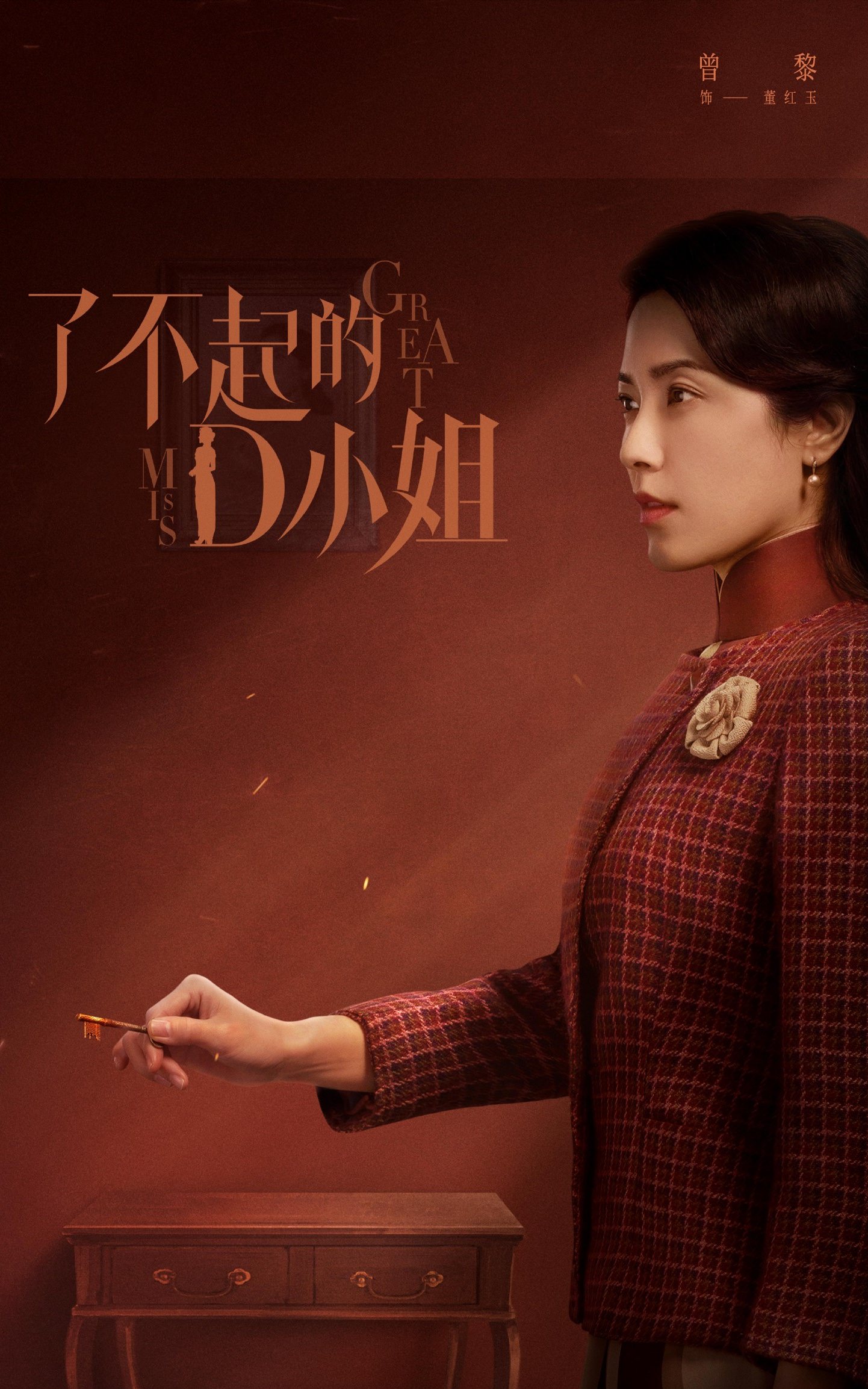 2022陸劇》了不起的D小姐｜張婧儀、牛駿峰主演電視劇介紹、第一集開播時間、劇情預告片花絮