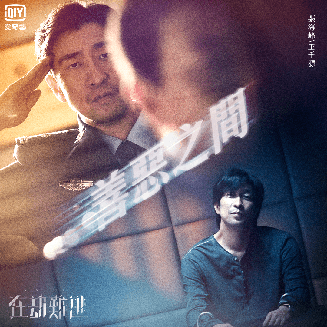 2020陸劇》在劫難逃| 王千源、鹿晗主演電視劇介紹、第一集開播時間、劇情預告片花絮 - 第3張圖 在劫難逃-王千源