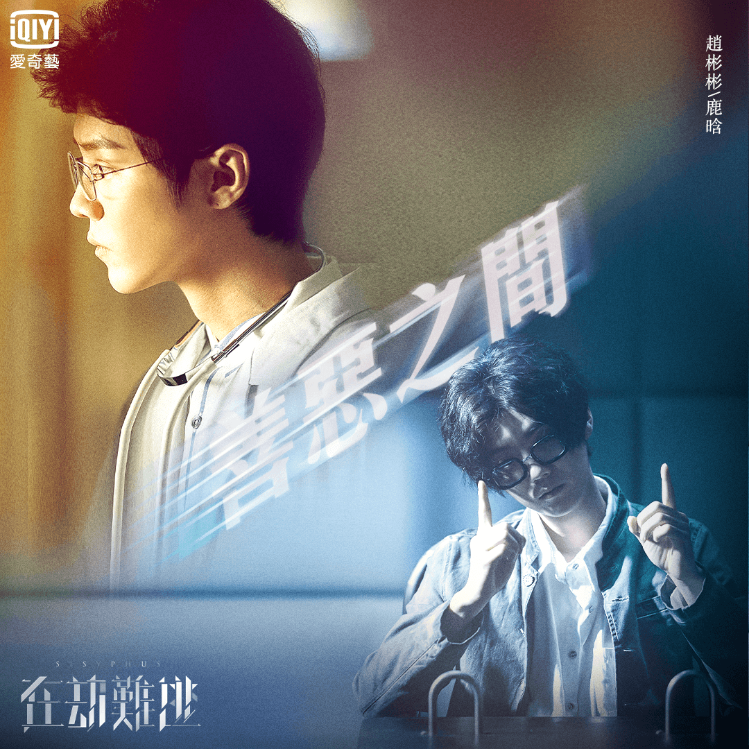 2020陸劇》在劫難逃| 王千源、鹿晗主演電視劇介紹、第一集開播時間、劇情預告片花絮 - 第4張圖 在劫難逃-鹿晗