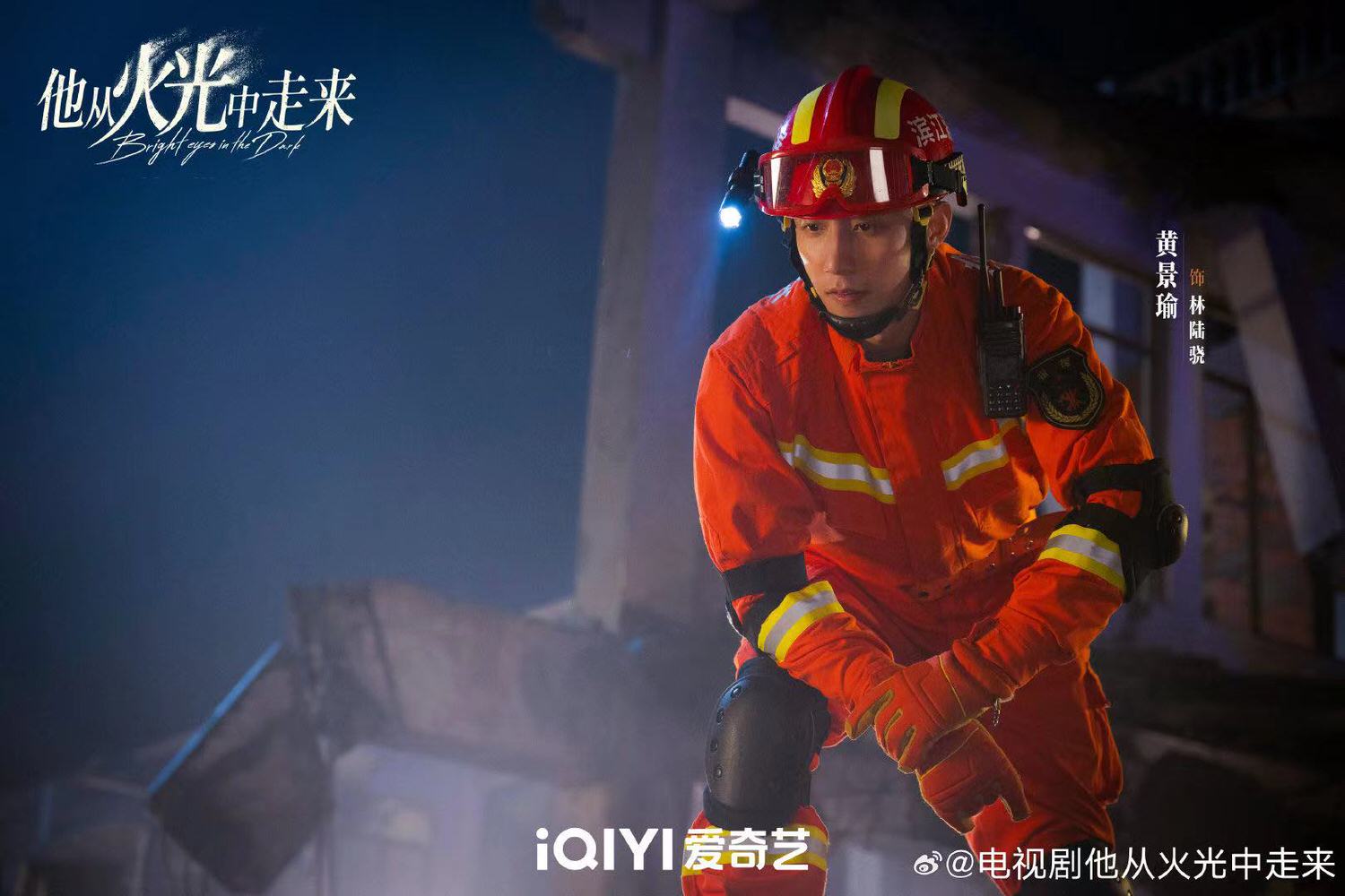 《他從火光中走來》會員收官！黃景瑜、張婧儀挑戰消防劇，又是翻車預定？