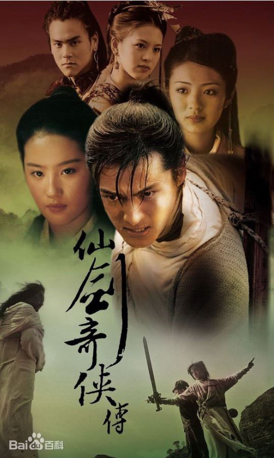 《仙劍奇俠傳》確定翻拍！網友點名這６位演員挑戰新版ＣＰ，劇迷竟一面倒崩潰？！