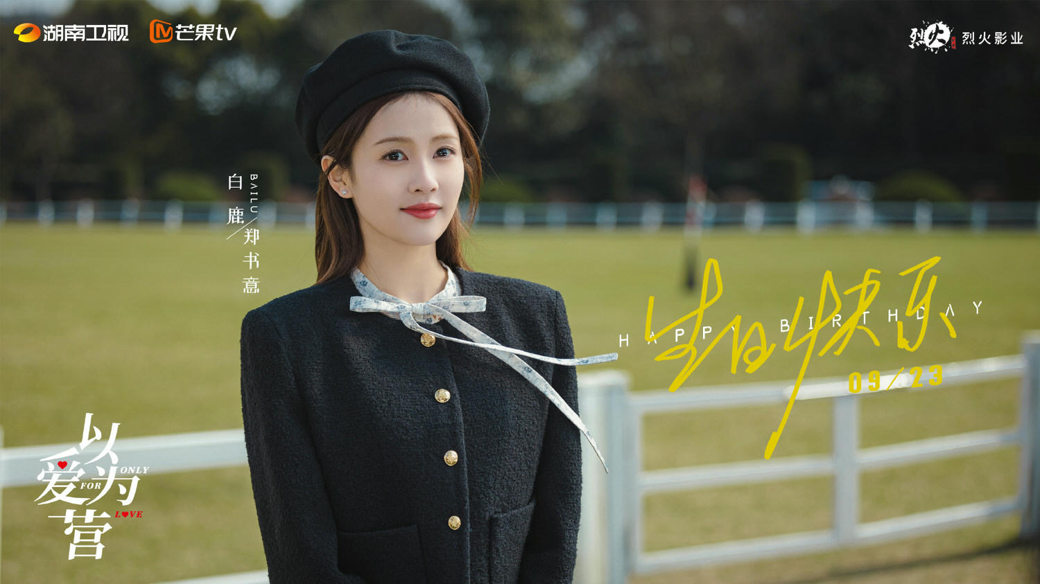 《以愛為營》王鶴棣、白鹿｜豆瓣慘得4.8，王鶴棣爆紅之後首挑大梁，搭檔潛力小花白鹿同台吸睛！