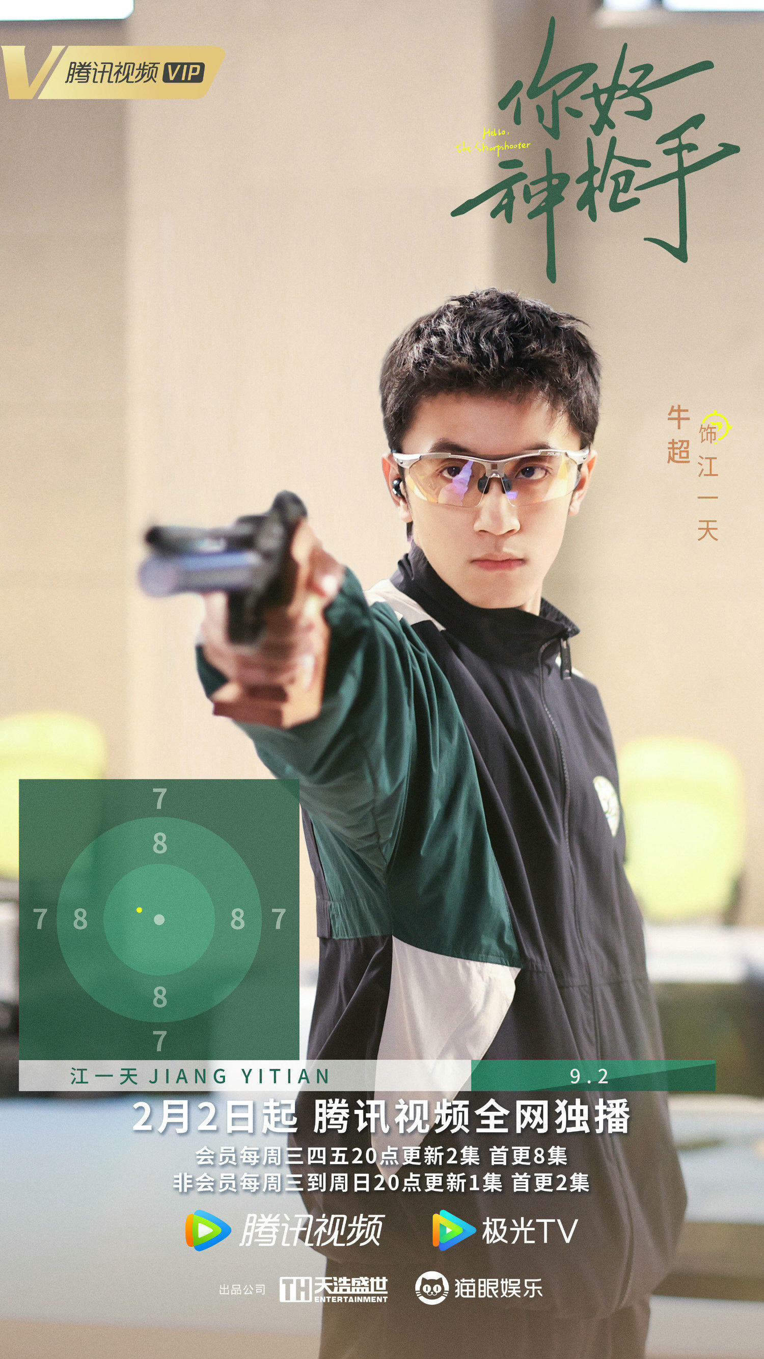2022陸劇》你好神槍手｜胡一天、邢菲主演電視劇介紹、第一集開播時間、劇情預告片花絮