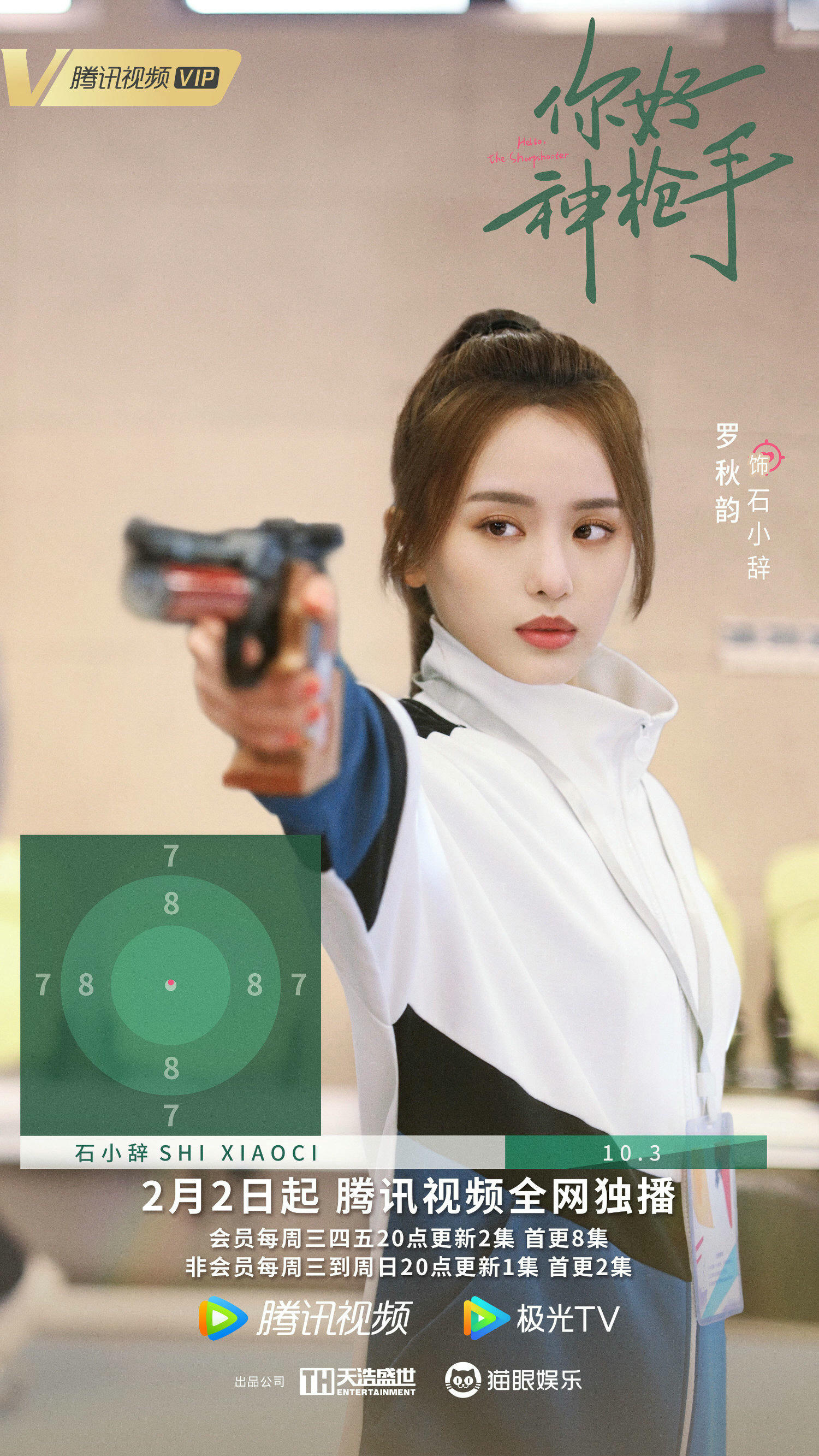 2022陸劇》你好神槍手｜胡一天、邢菲主演電視劇介紹、第一集開播時間、劇情預告片花絮