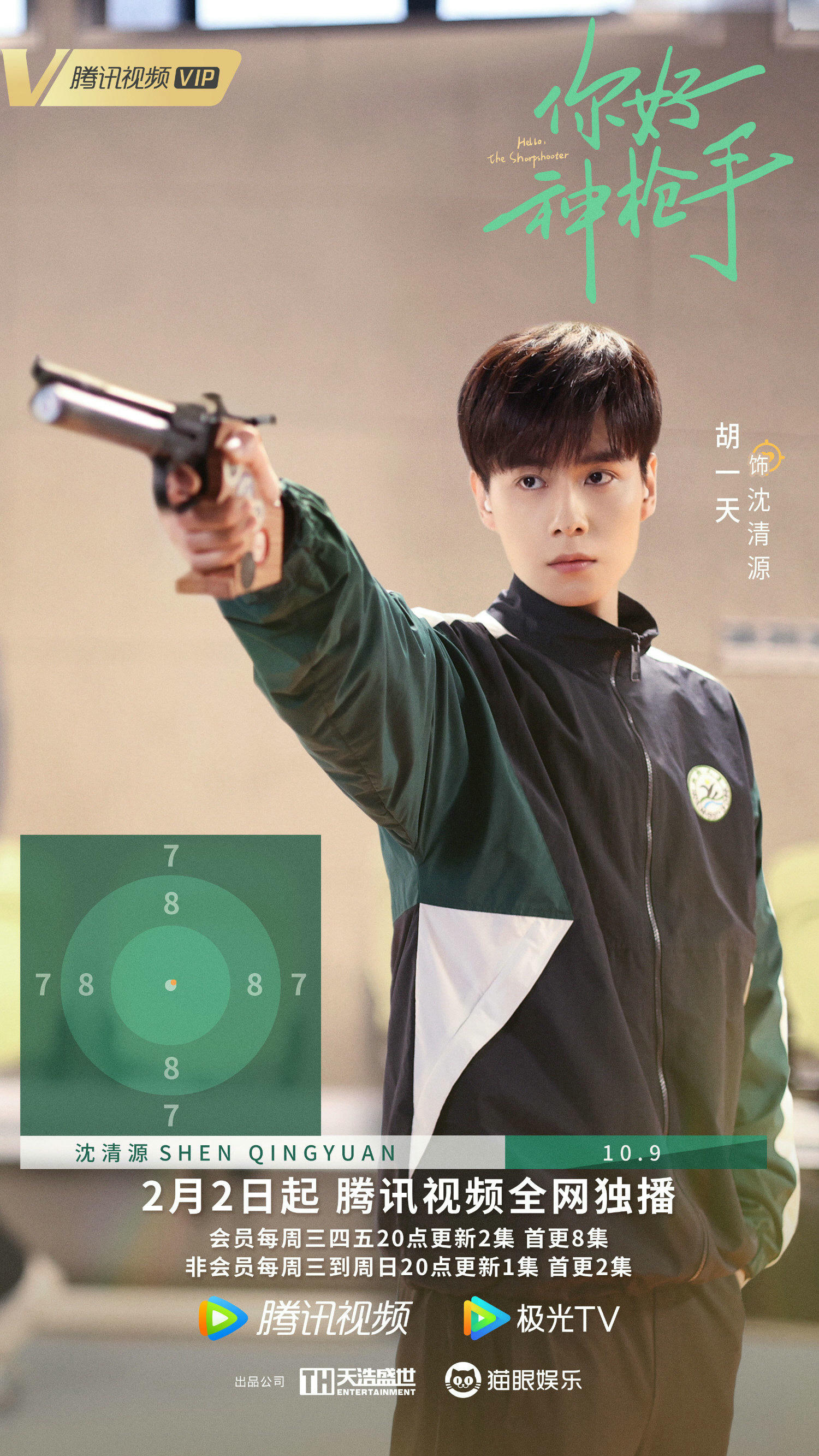 2022陸劇》你好神槍手｜胡一天、邢菲主演電視劇介紹、第一集開播時間、劇情預告片花絮