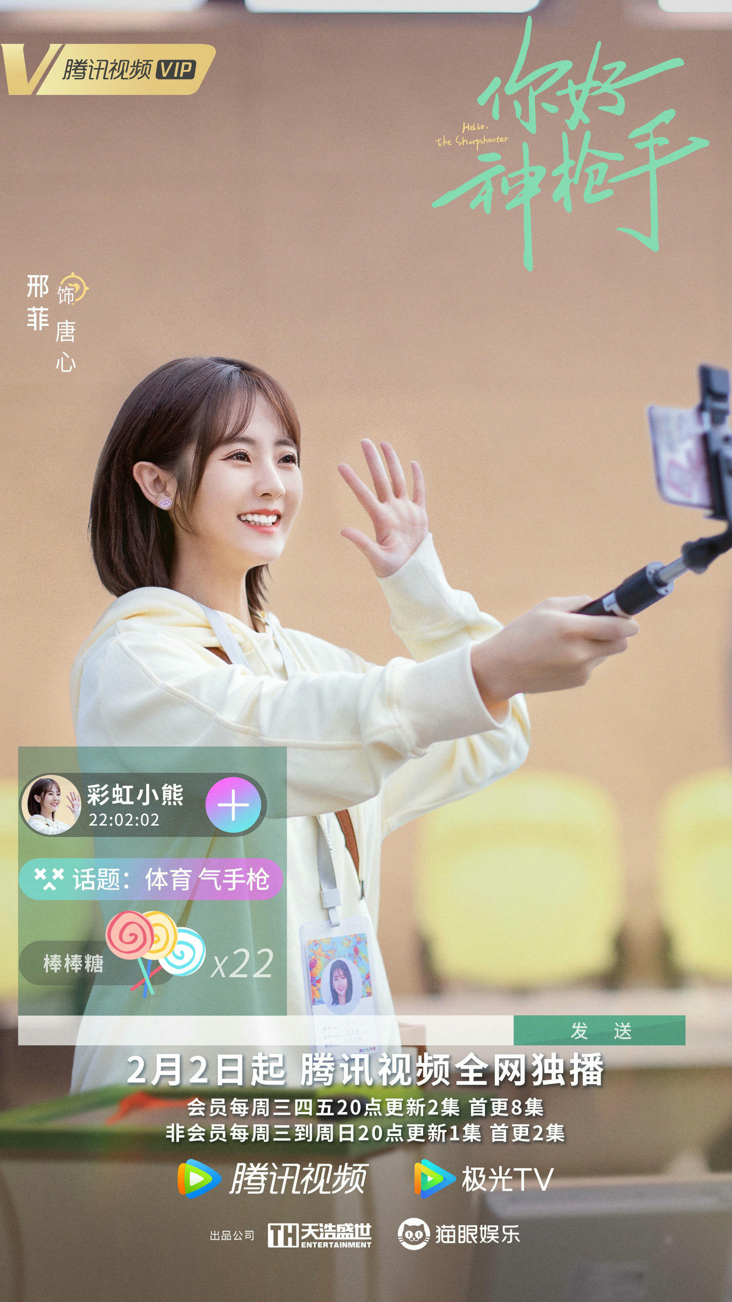 2022陸劇》你好神槍手｜胡一天、邢菲主演電視劇介紹、第一集開播時間、劇情預告片花絮