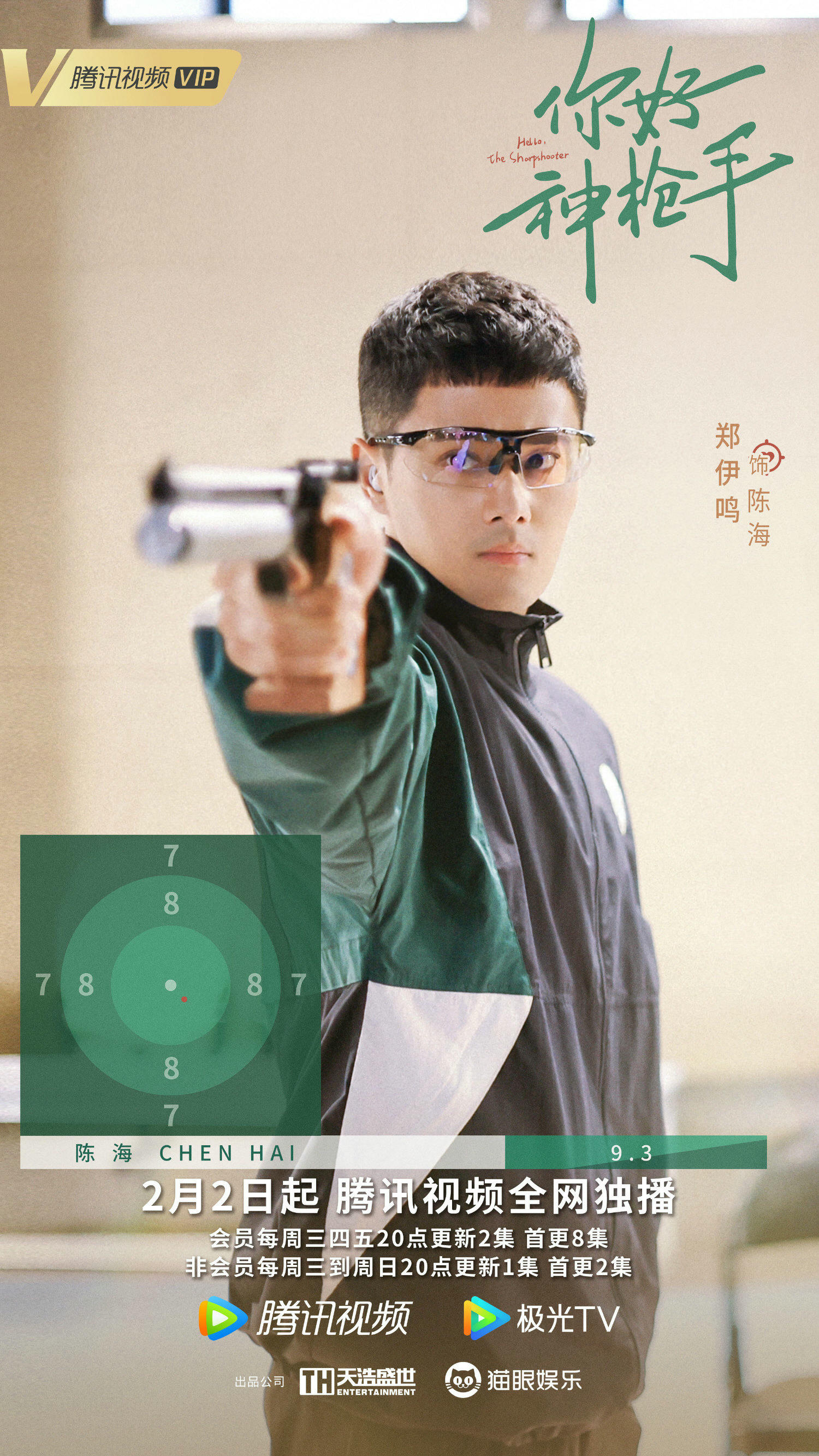 2022陸劇》你好神槍手｜胡一天、邢菲主演電視劇介紹、第一集開播時間、劇情預告片花絮