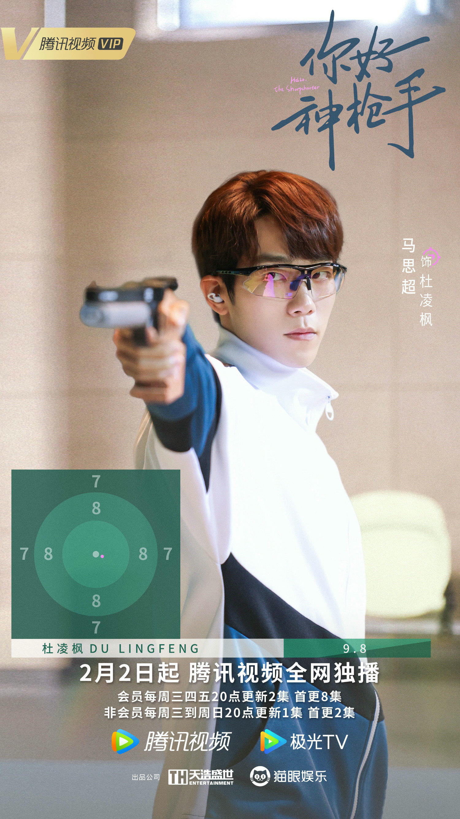 2022陸劇》你好神槍手｜胡一天、邢菲主演電視劇介紹、第一集開播時間、劇情預告片花絮