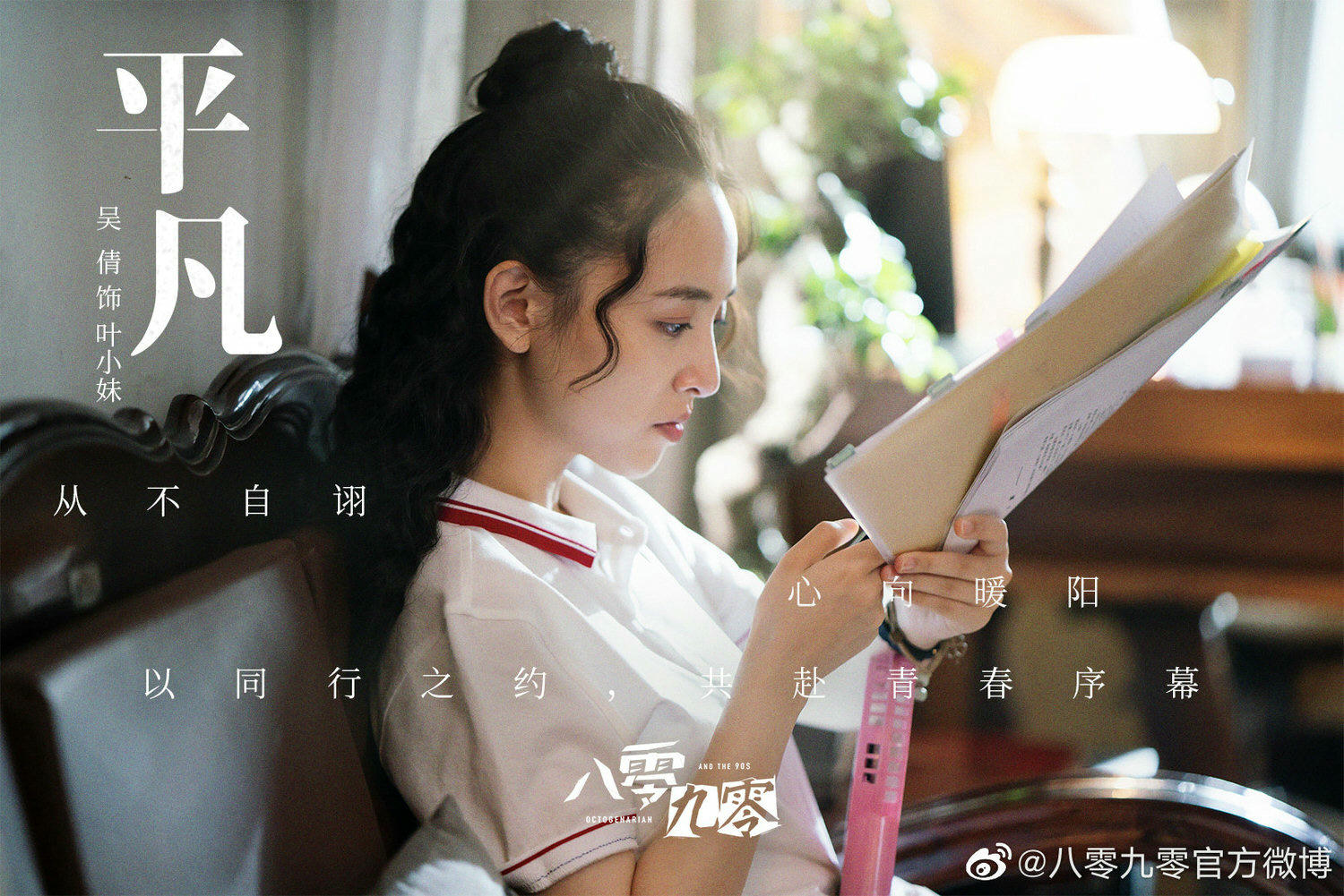 2021陸劇》八零九零｜白敬亭、吳倩主演電視劇介紹、第一集開播時間、劇情預告片花絮