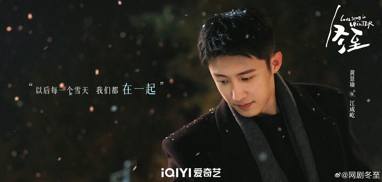 《冬至》黃景瑜、孫千｜今日殺青！晉江人氣ＩＰ，陽剛刑警愛上麻醉師