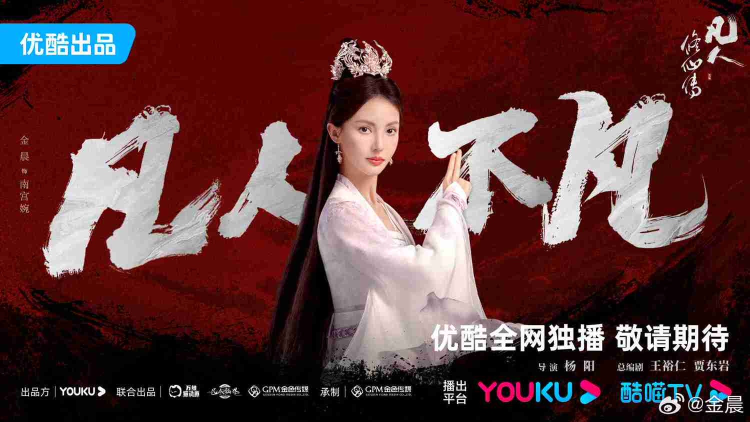 《凡人修仙傳》楊洋、金晨｜過審！爆款動漫影視化，楊洋與金晨二度合作，新造型電暈全場！