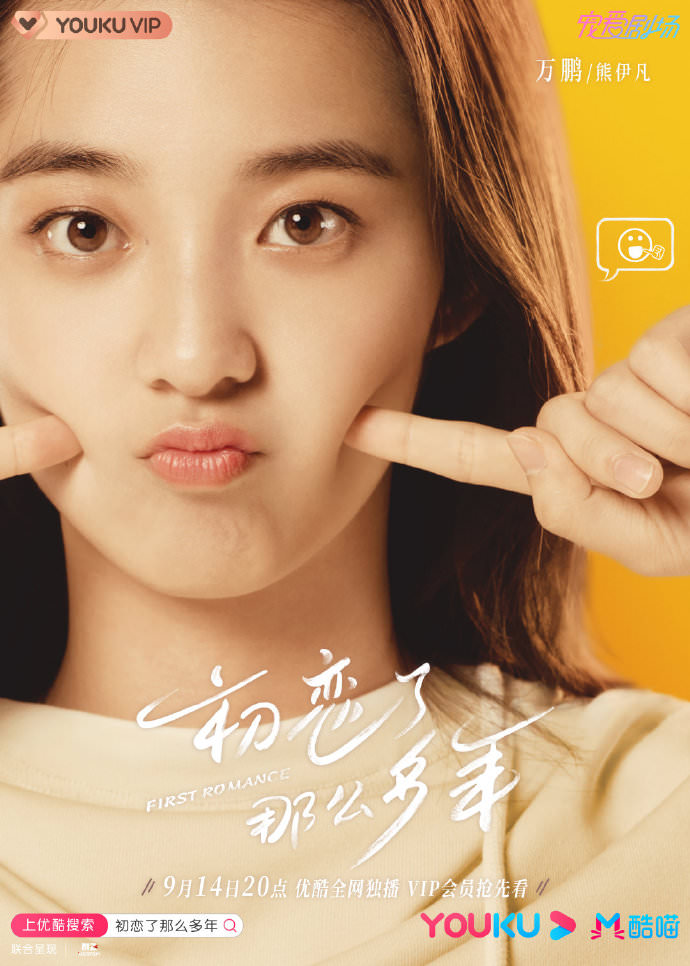 2020陸劇》初戀了那麼多年｜王以綸、萬鵬 主演 電視劇介紹、第一集開播時間、劇情預告片花絮