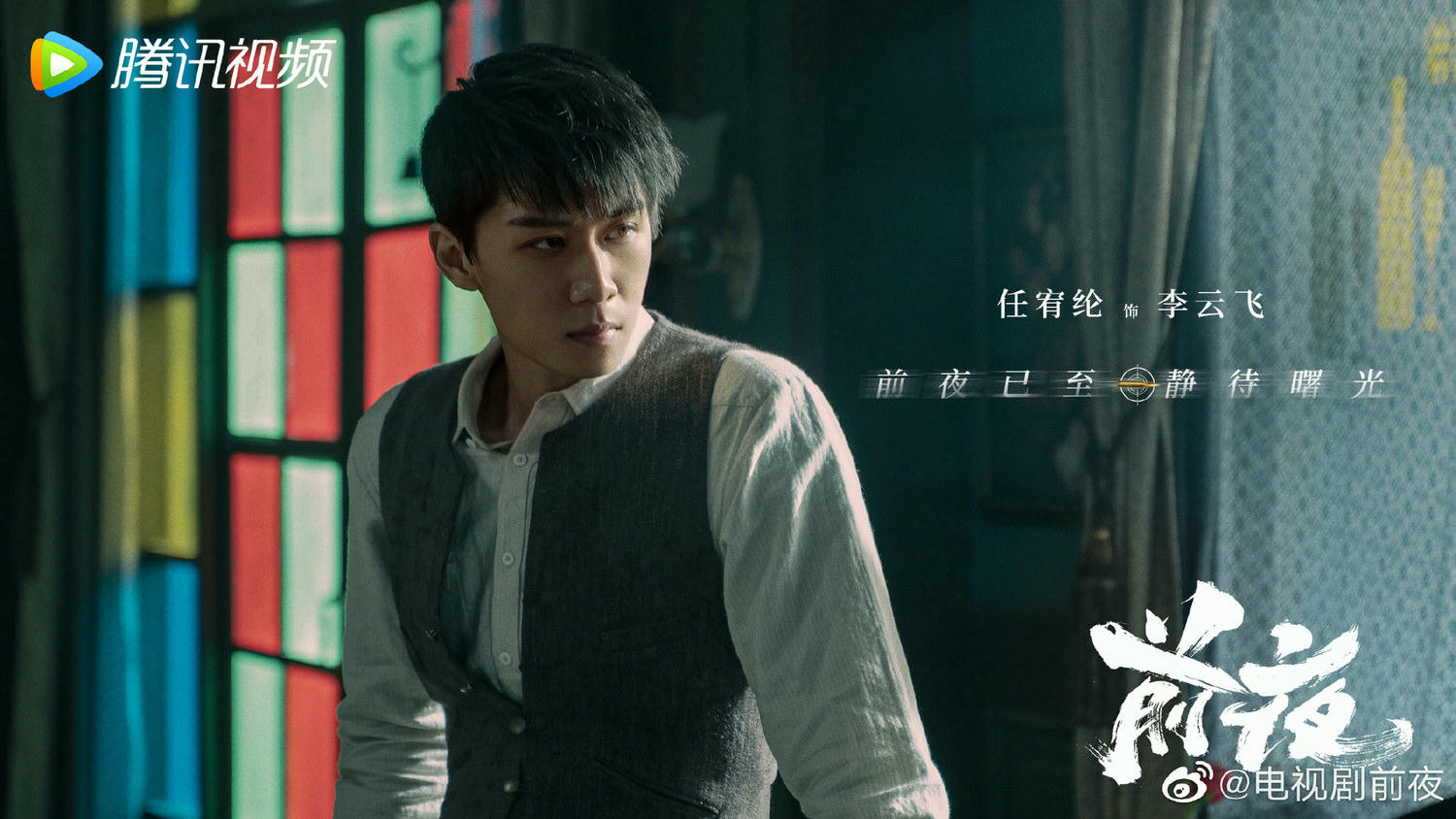 《前夜》今日開播！歐豪、張慧雯二搭出演「諜戰劇」，攜手演繹熱血愛國青年！