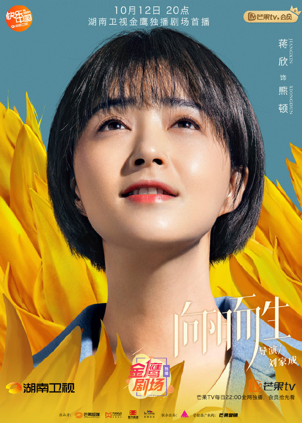 2020陸劇》向陽而生｜蔣欣、高偉光主演 電視劇介紹、第一集開播時間、劇情預告片花絮