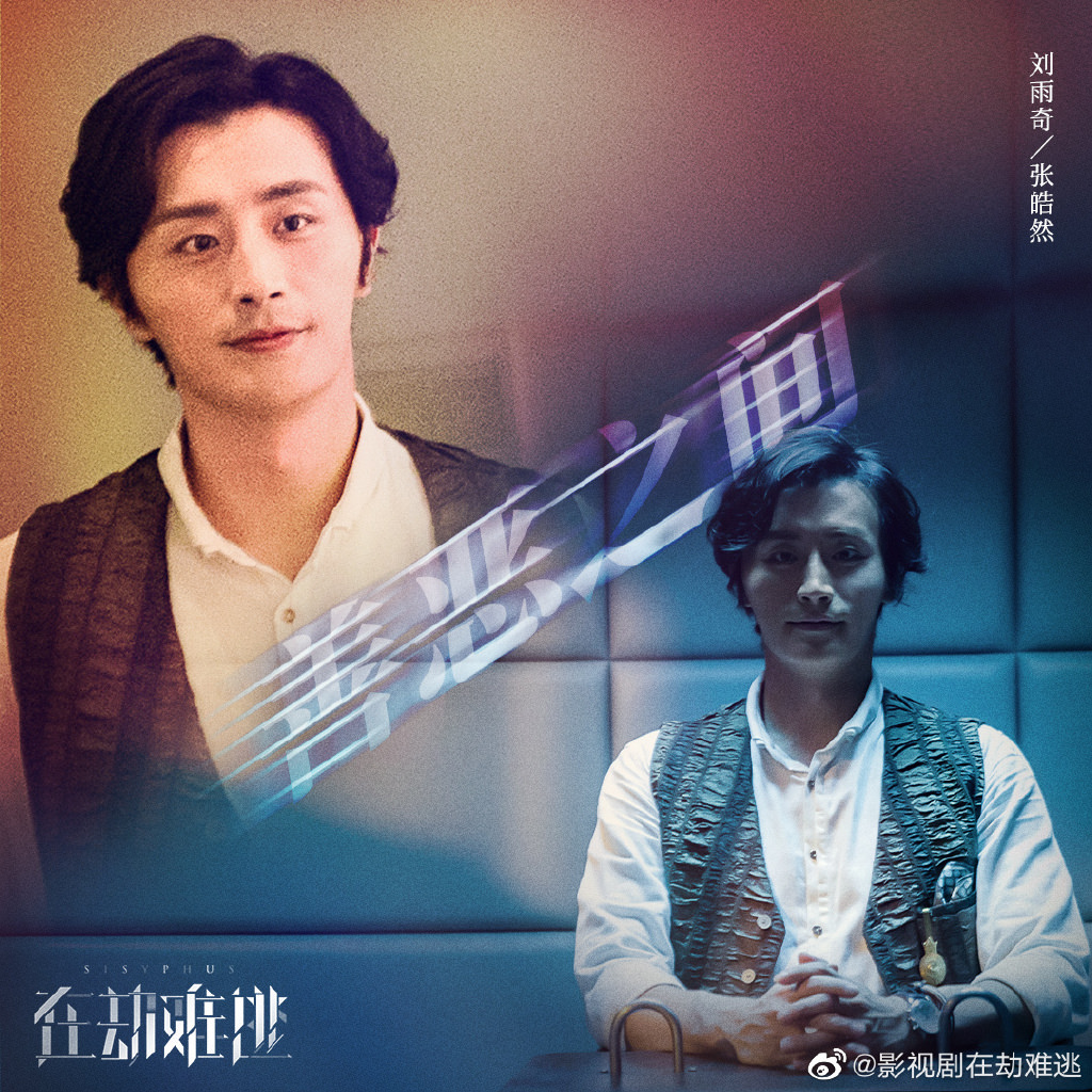 2020陸劇》在劫難逃| 王千源、鹿晗主演電視劇介紹、第一集開播時間、劇情預告片花絮 - 第8張圖 在劫難逃-張皓然