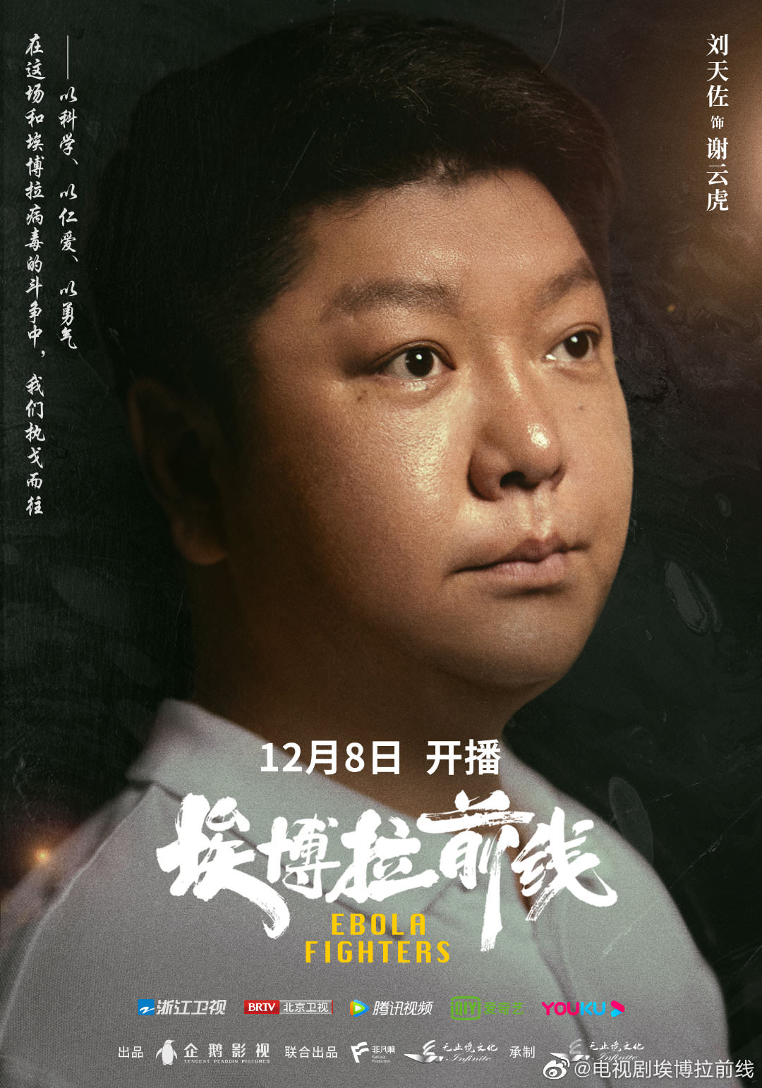 2021陸劇》埃博拉前線｜ 羅晉、毛曉彤主演電視劇介紹、第一集開播時間、劇情預告片看點