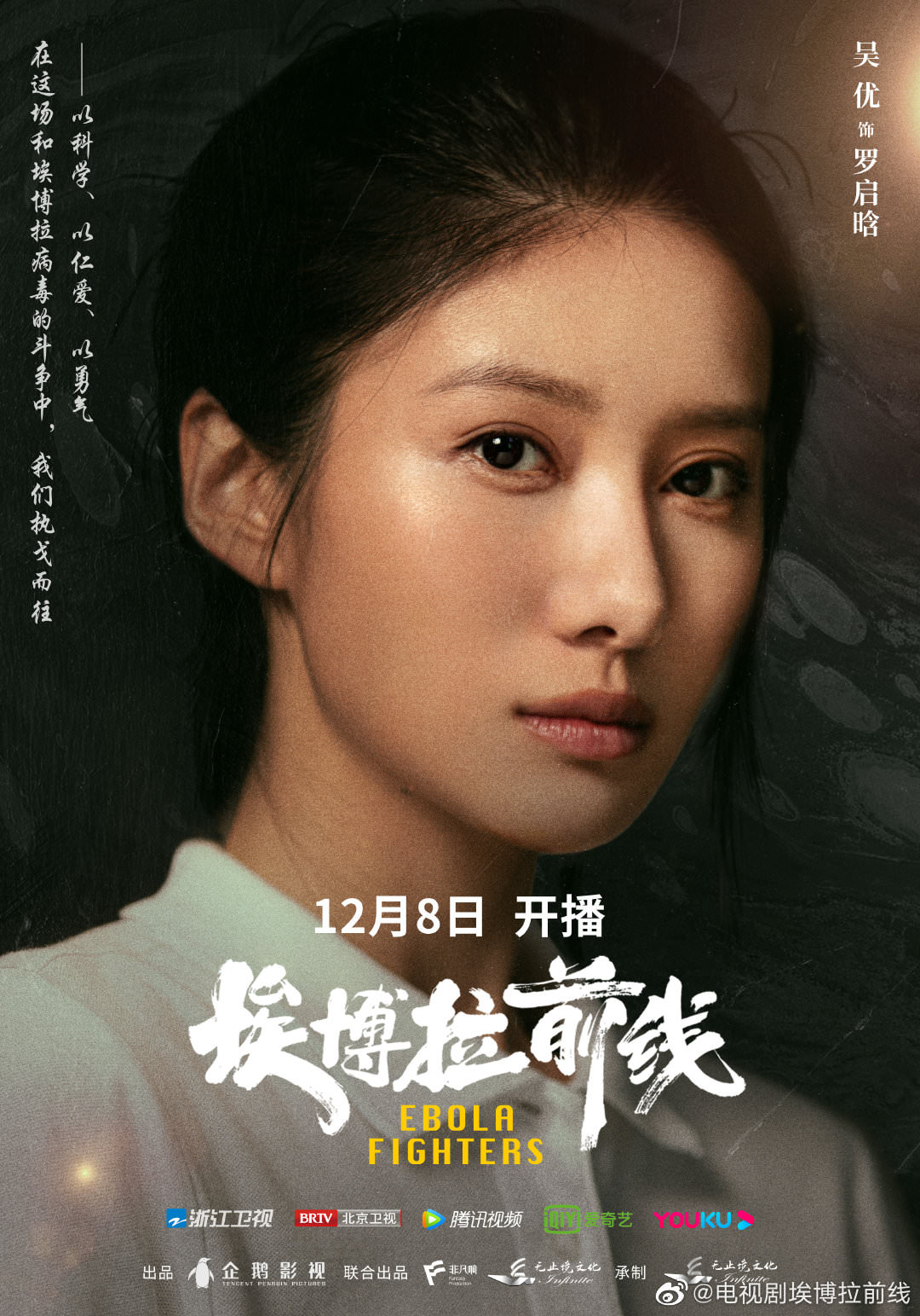 2021陸劇》埃博拉前線｜ 羅晉、毛曉彤主演電視劇介紹、第一集開播時間、劇情預告片看點