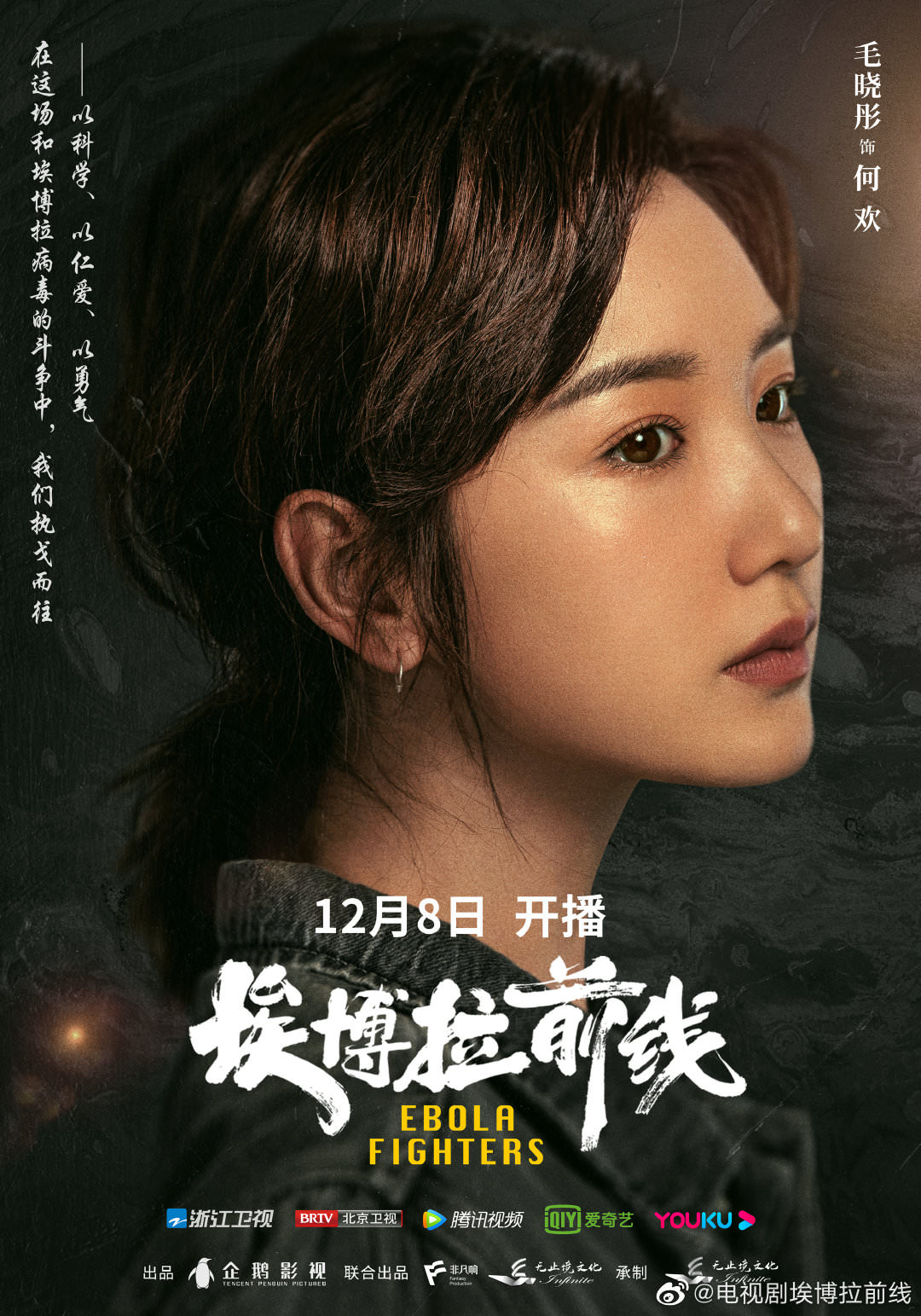 2021陸劇》埃博拉前線｜ 羅晉、毛曉彤主演電視劇介紹、第一集開播時間、劇情預告片看點