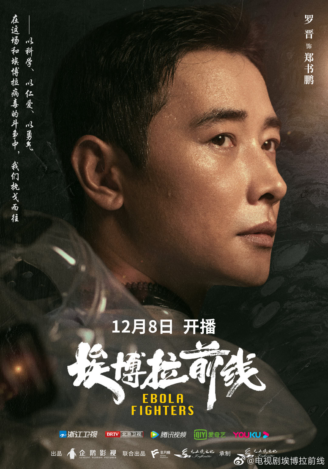 2021陸劇》埃博拉前線｜ 羅晉、毛曉彤主演電視劇介紹、第一集開播時間、劇情預告片看點