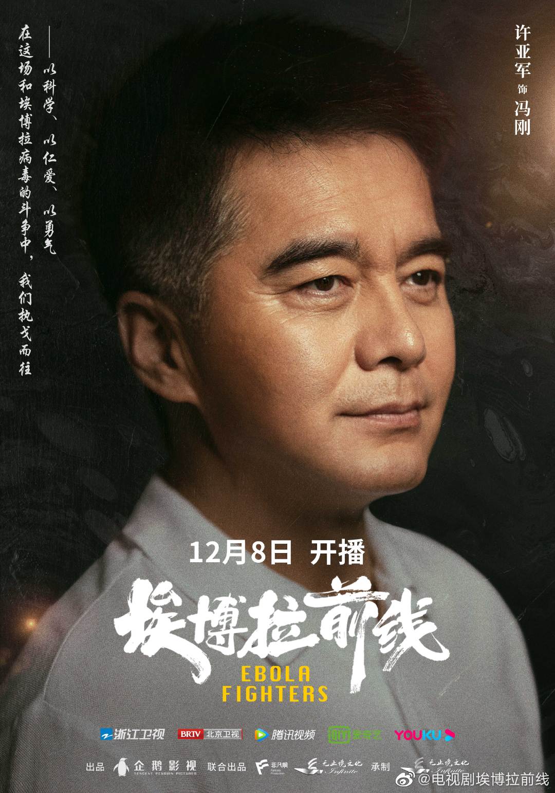 2021陸劇》埃博拉前線｜ 羅晉、毛曉彤主演電視劇介紹、第一集開播時間、劇情預告片看點