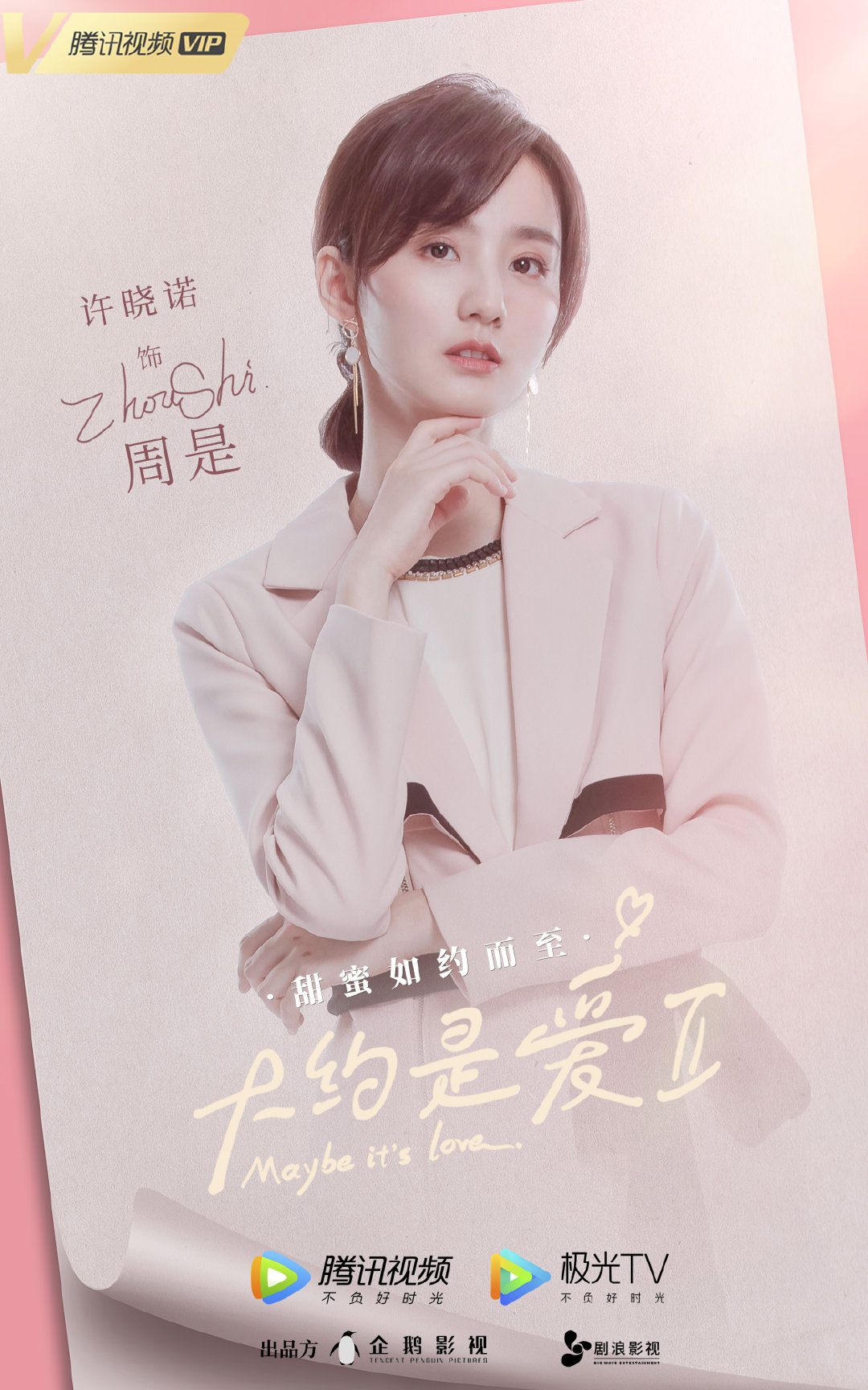 2022陸劇》大約是愛2|彥希、許曉諾主演電視劇介紹、第一集開播時間、劇情預告片花絮 - 第4張圖 2022陸劇》大約是愛2|彥希、許曉諾主演電視劇介紹、第一集開播時間、劇情預告片花絮