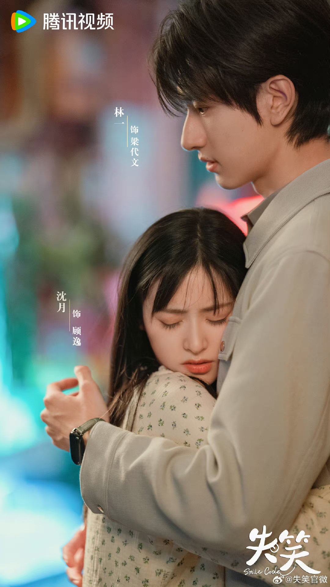 《失笑》林一、沈月主演｜近日殺青！《致我們》系列男女主首搭打破次元壁！