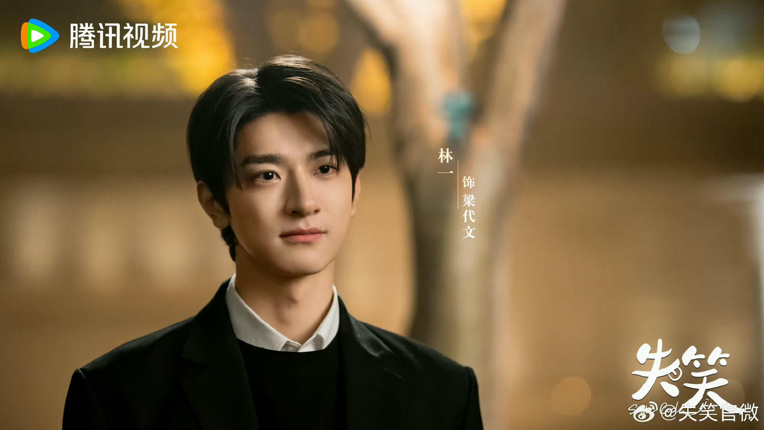 《失笑》林一、沈月主演｜近日殺青！《致我們》系列男女主首搭打破次元壁！