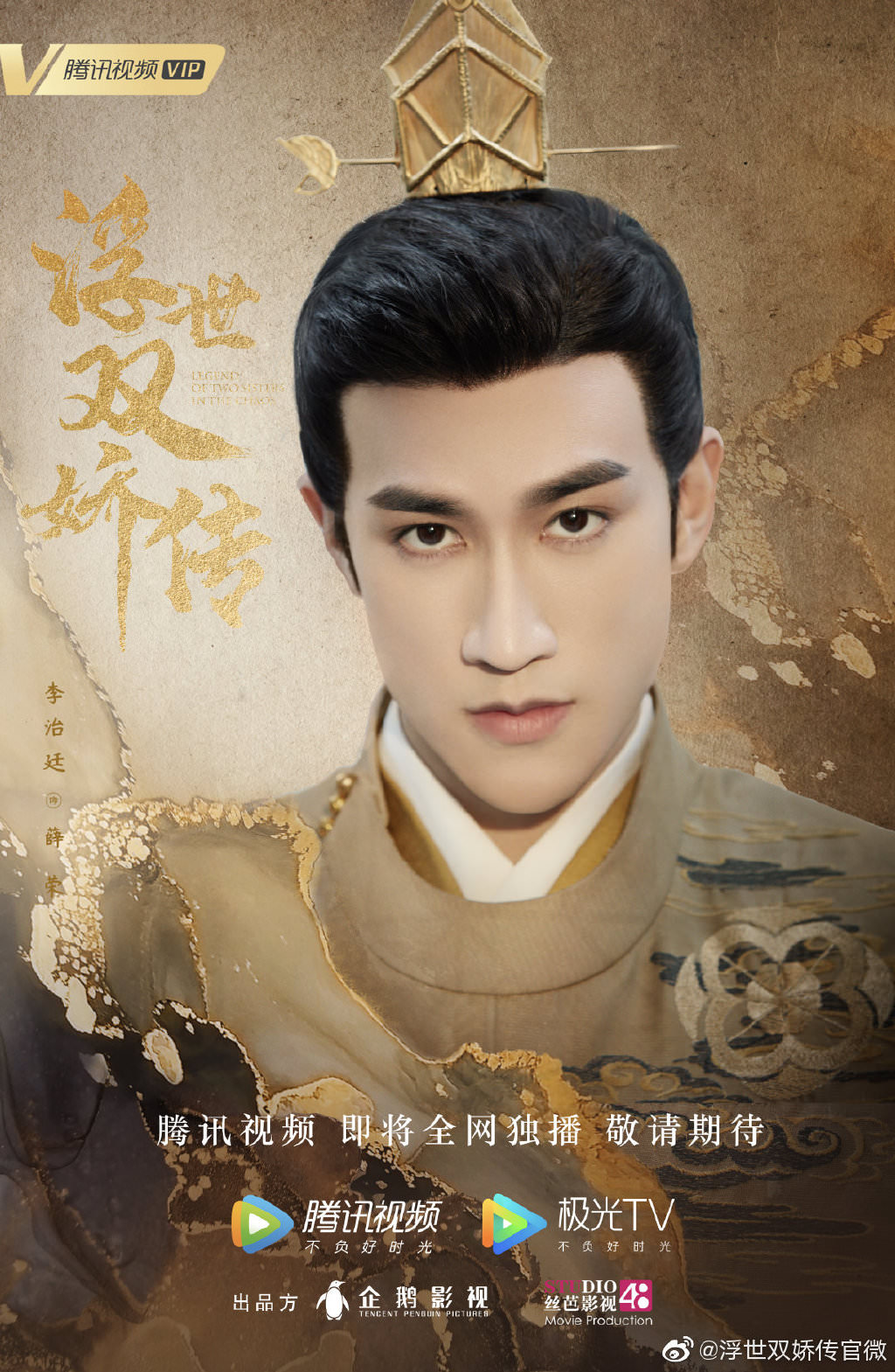 2020陸劇》浮世雙嬌傳｜李治廷、孟子義主演電視劇介紹、第一集開播時間、劇情預告片花絮