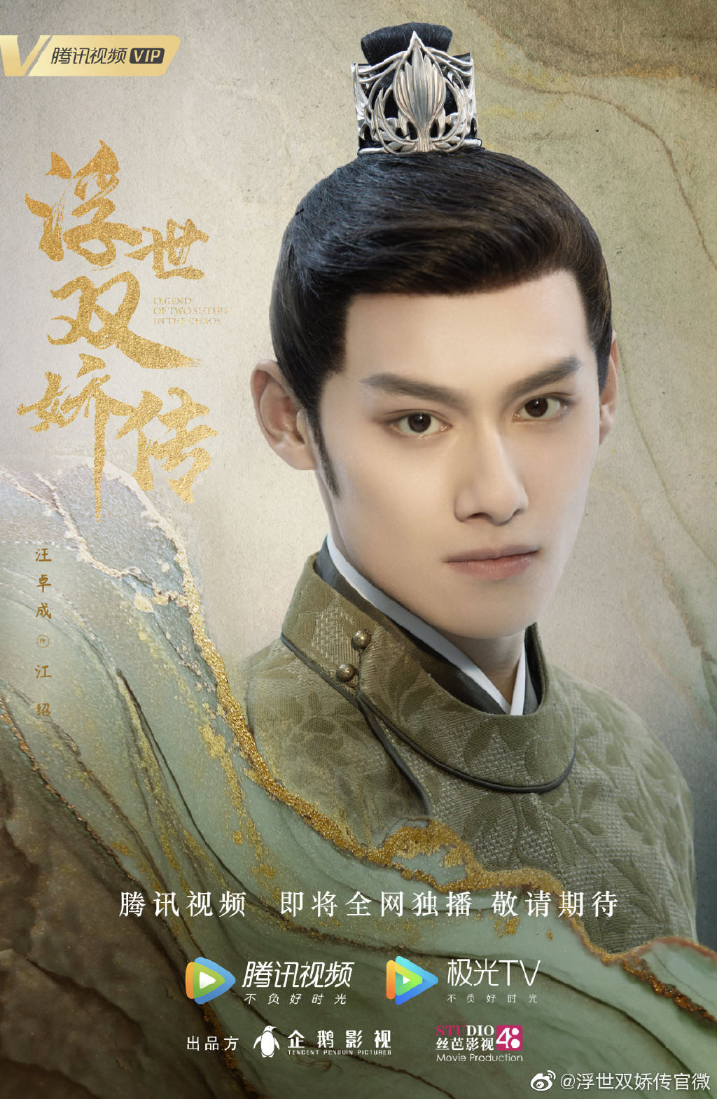 2020陸劇》浮世雙嬌傳｜李治廷、孟子義主演電視劇介紹、第一集開播時間、劇情預告片花絮