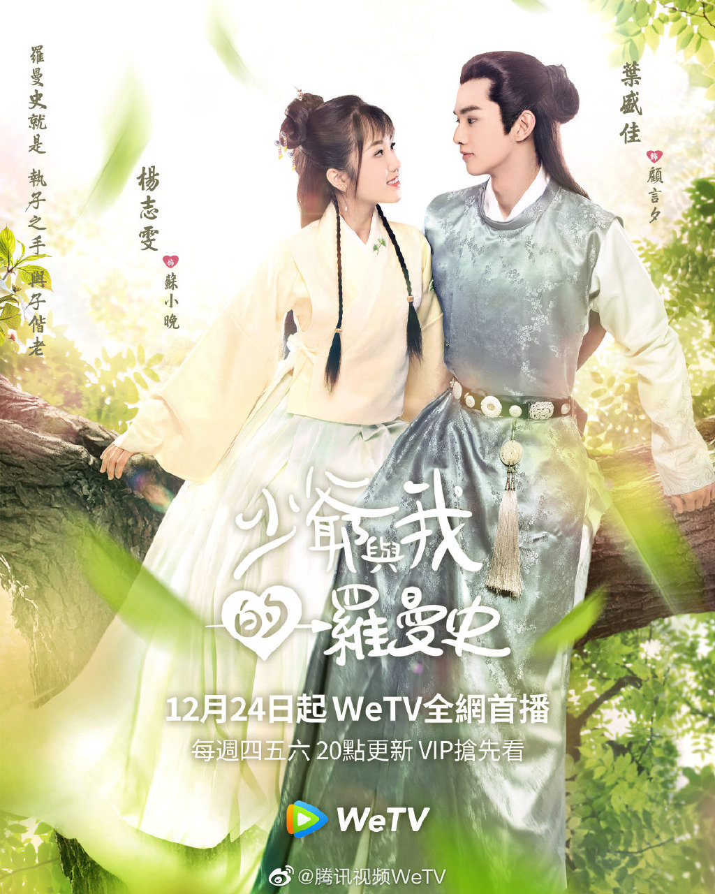 《少爺與我的羅曼史》定檔！《小美好》團隊全新製作，THE9虞書欣鼎力加盟，能否再現小兵立大功傳奇？