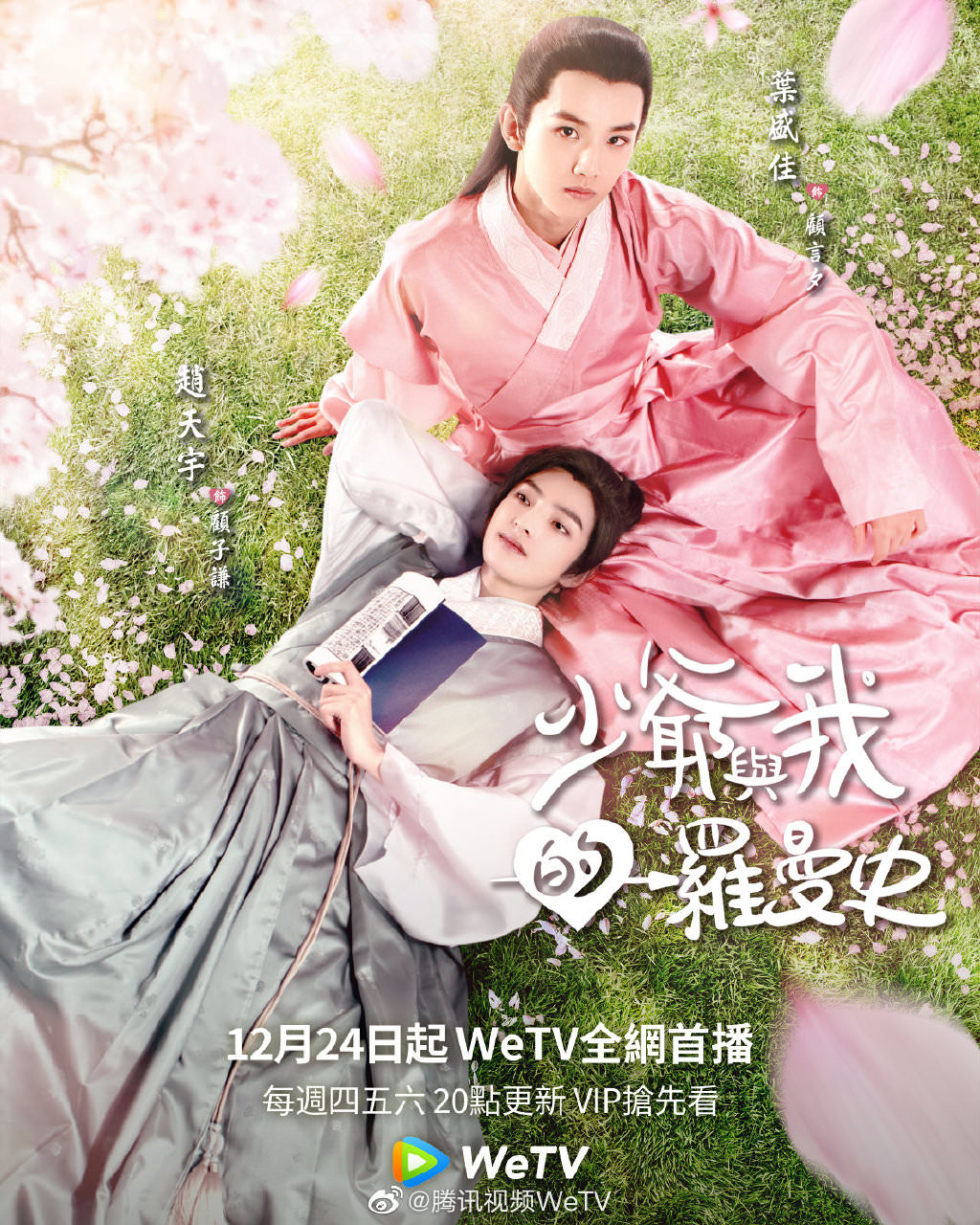 《少爺與我的羅曼史》定檔！《小美好》團隊全新製作，THE9虞書欣鼎力加盟，能否再現小兵立大功傳奇？