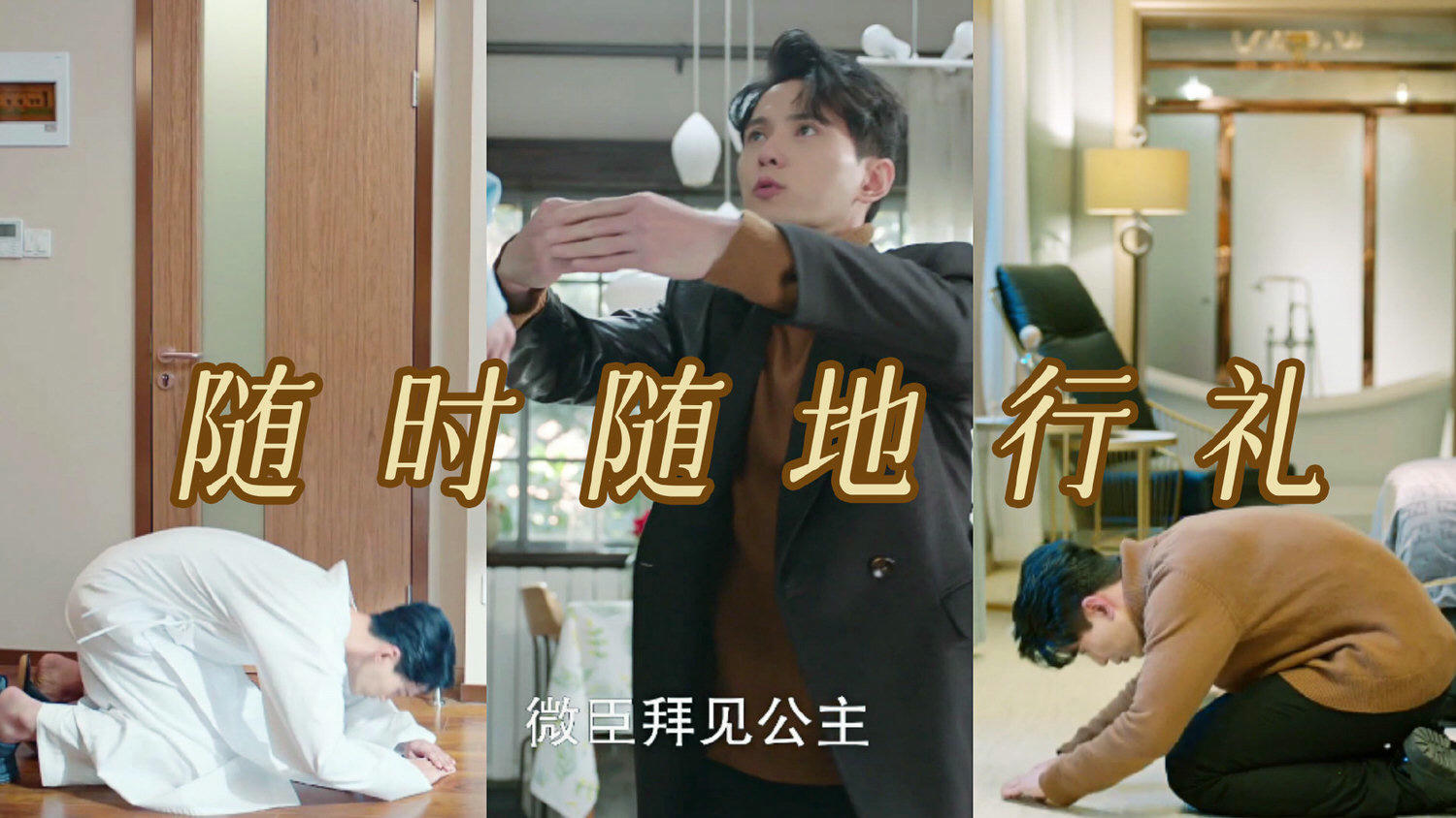 《影帝的公主》影帝徐正溪面對在逃公主周潔瓊，上演「戲中戲」竟當場下跪叩拜！