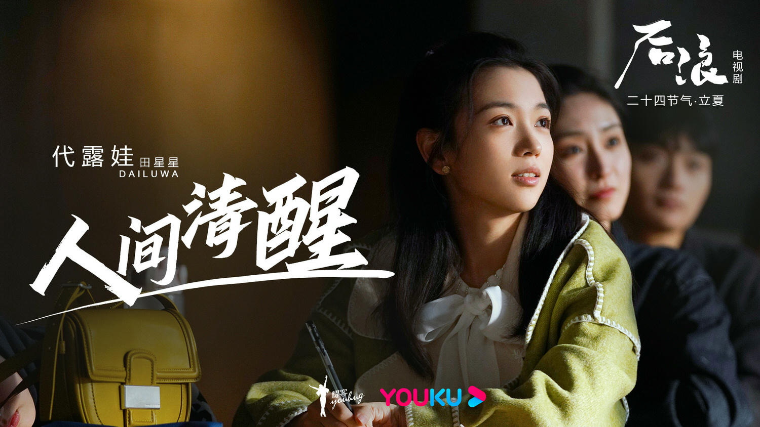 《後浪》今日開播，趙露思時裝新劇變中醫生，搭檔與新生代演員羅一舟！- 陸劇星球