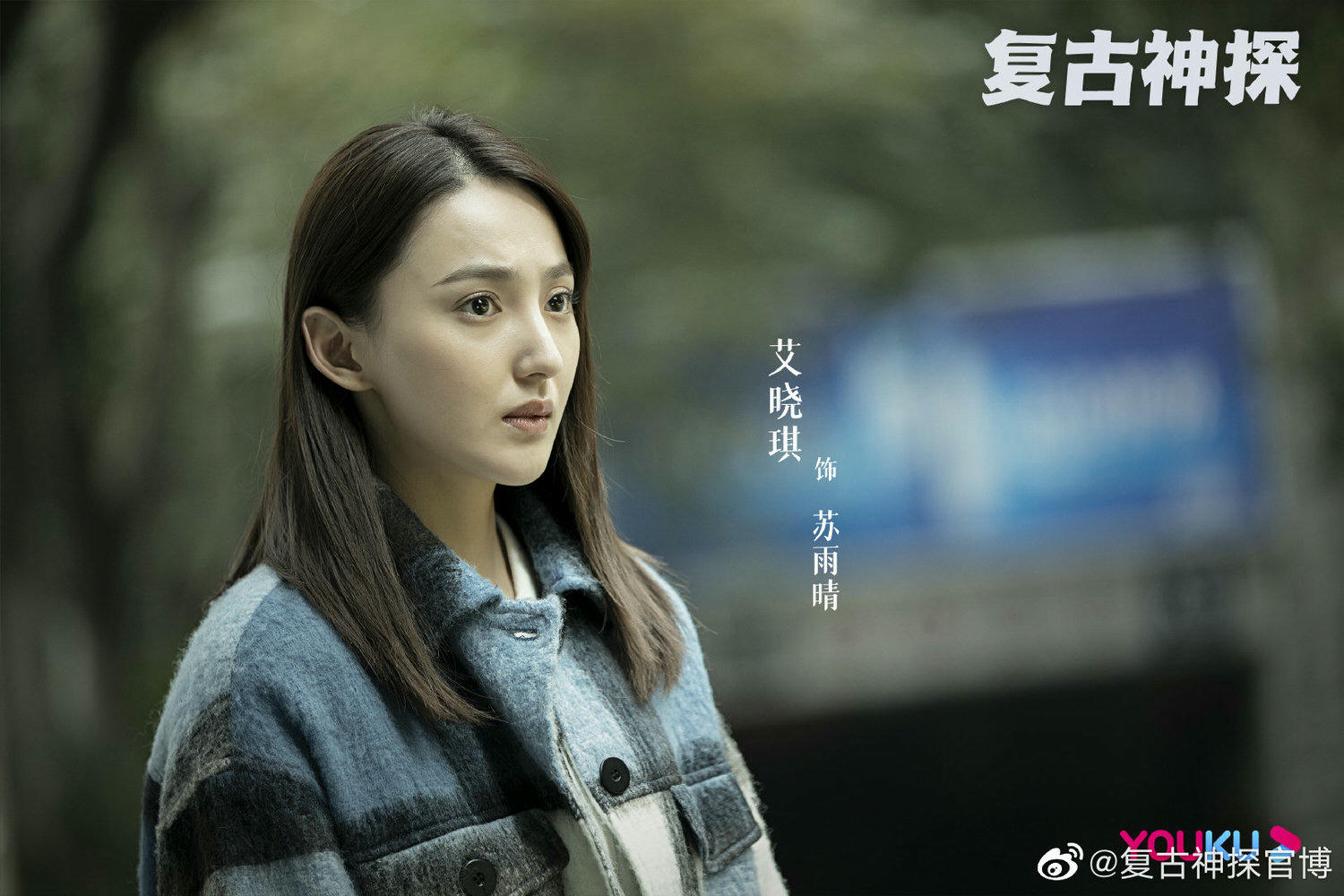 2021陸劇》復古神探｜張哲瀚、郝平主演電視劇介紹、第一集開播時間、劇情預告片花絮