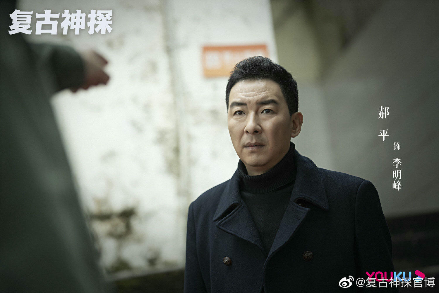 2021陸劇》復古神探｜張哲瀚、郝平主演電視劇介紹、第一集開播時間、劇情預告片花絮