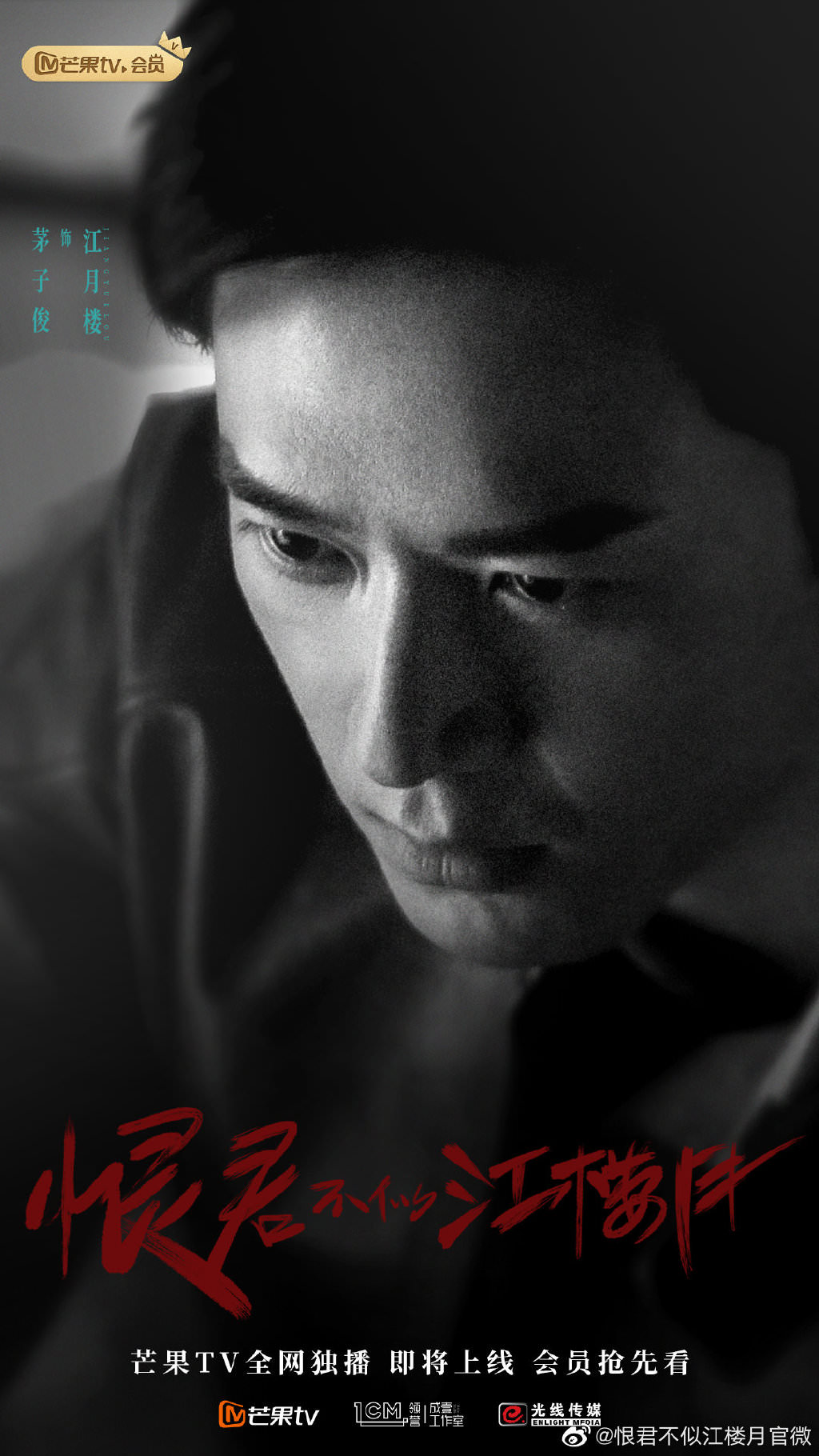 2021陸劇》恨君不似江樓月｜茅子俊、易柏辰主演電視劇介紹、第一集開播時間、劇情預告片花絮